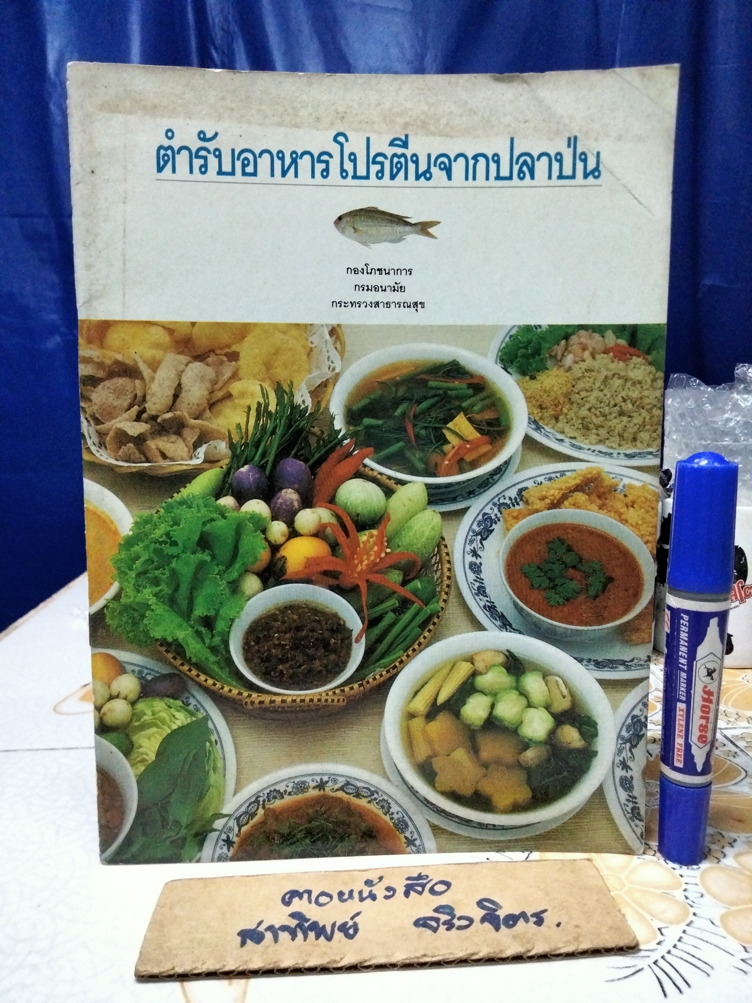 ตำรับอาหารโปรตีนจากปลาป่น จัดทำโดย กองโภชนาการ กรมอนามัย กระทรวงสาธารณสุข พ.ศ.2533 **สินค้าหมด**