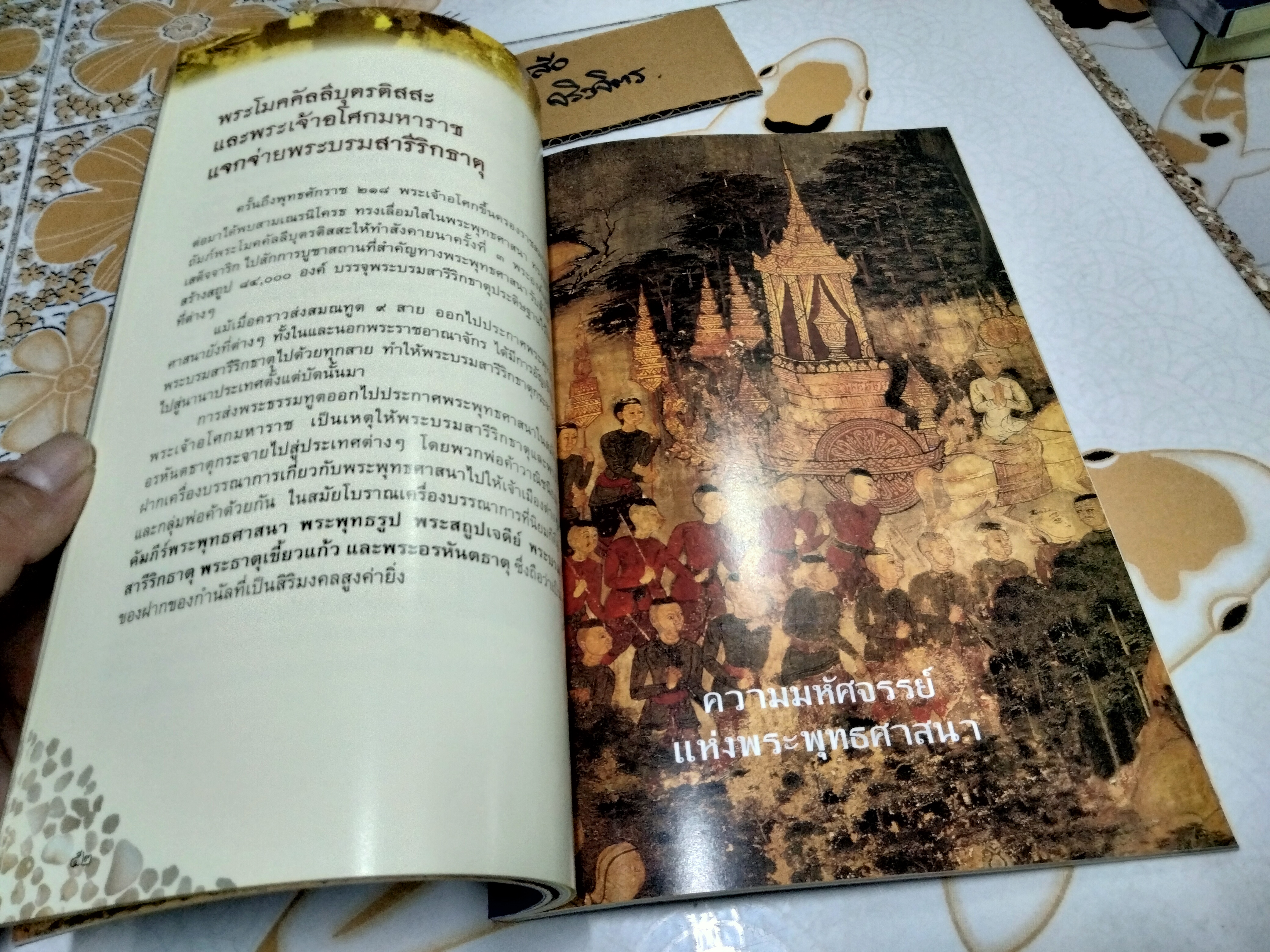 หนังสือ พระบรมสารีริกธาตุ ปูชนียธาตุอันเป็นที่สุดแห่งการสักการบูชา โดยทศพล จังพาณิชย์กุล **สินค้าหมด**