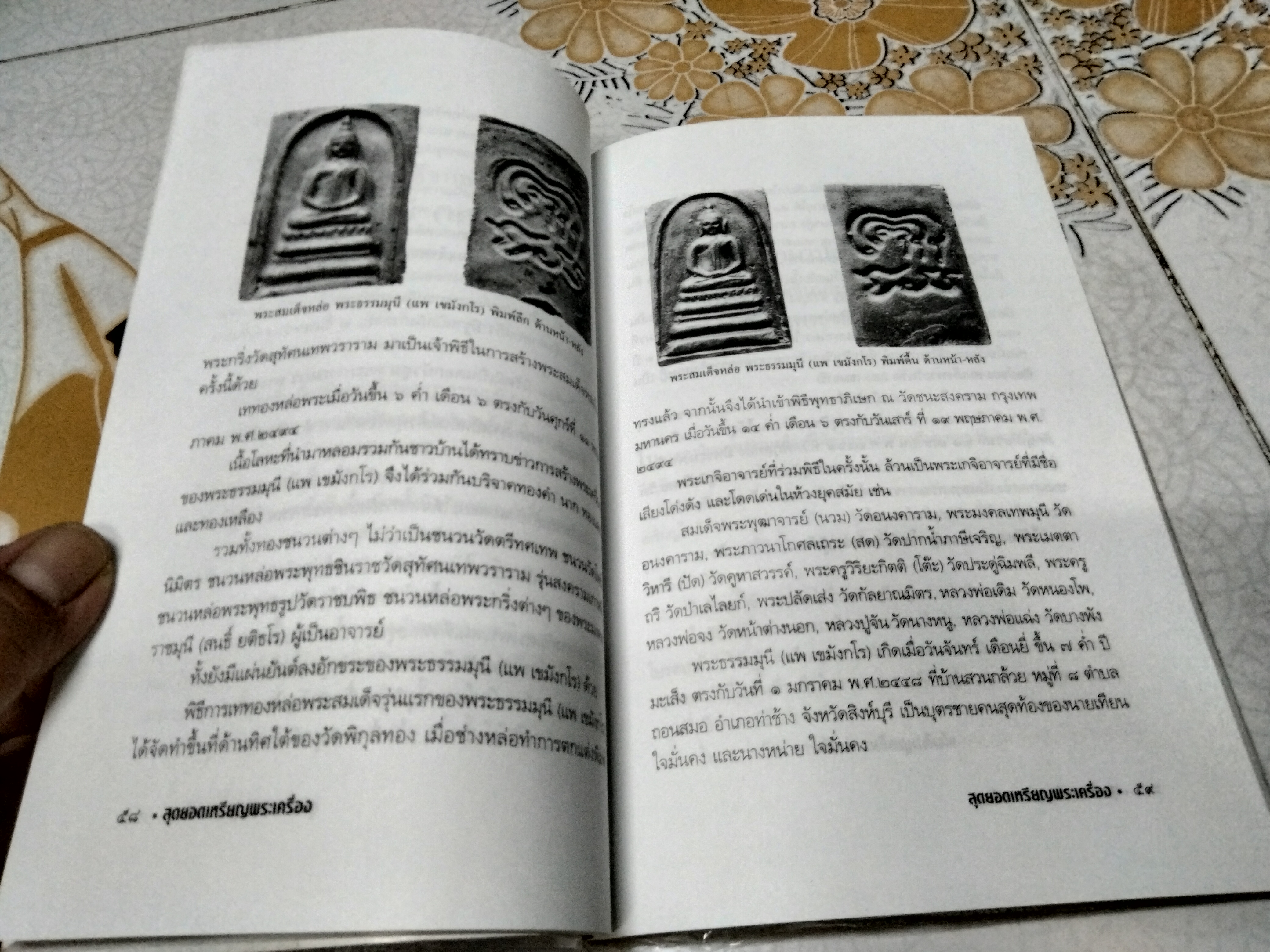 สุดยอดเหรียญพระเครื่อง กระบวน 2 โดย สรพล โศภิตกุล , พิมพ์รวมเล่มครั้งแรก มกราคม 2544 สนพ.มติชน