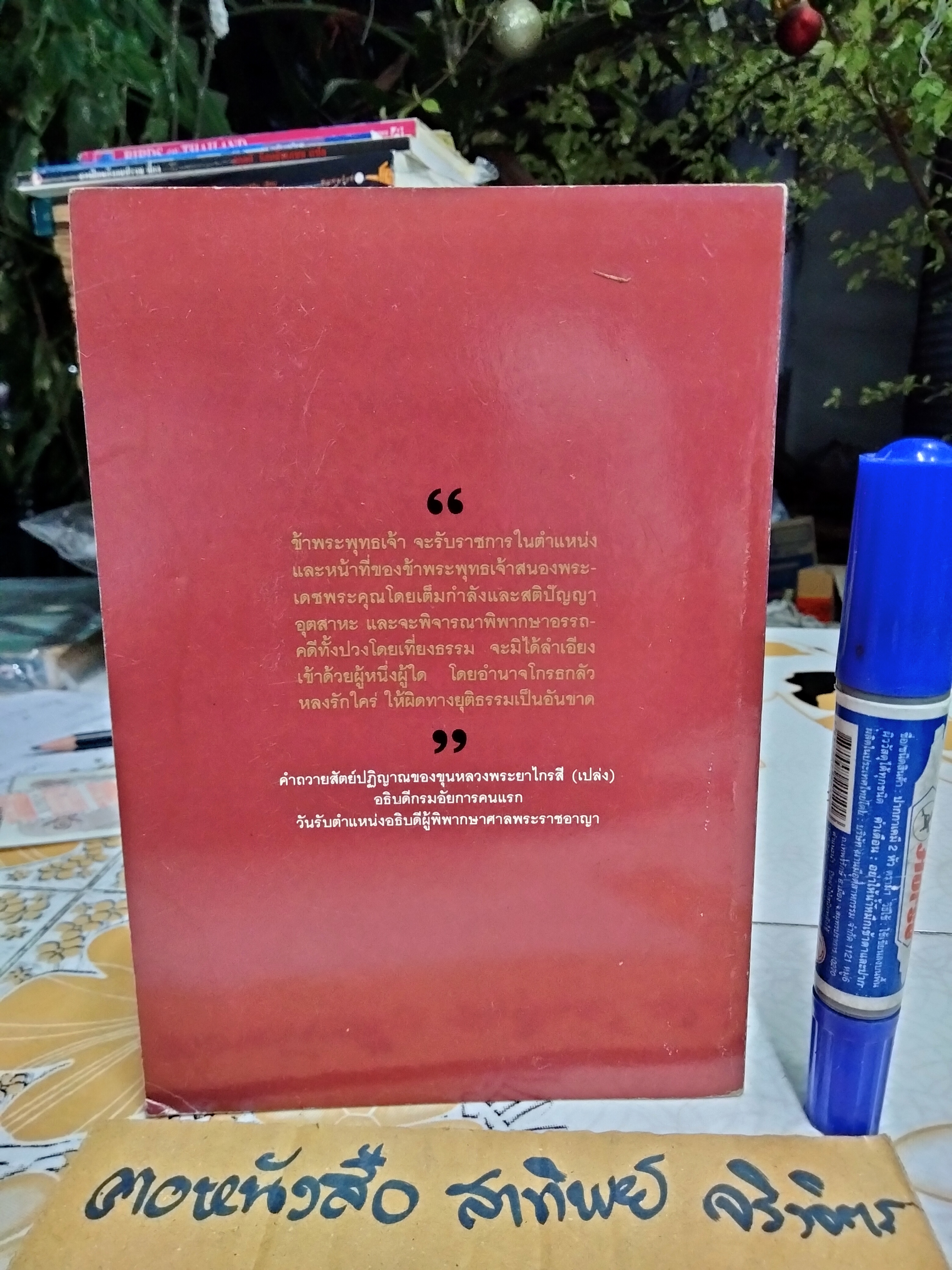 ต้นตระกูลอัยการไทย โดย ยืนหยัด ใจสมุทร พิมพ์ครั้งแรก พ.ศ.2537