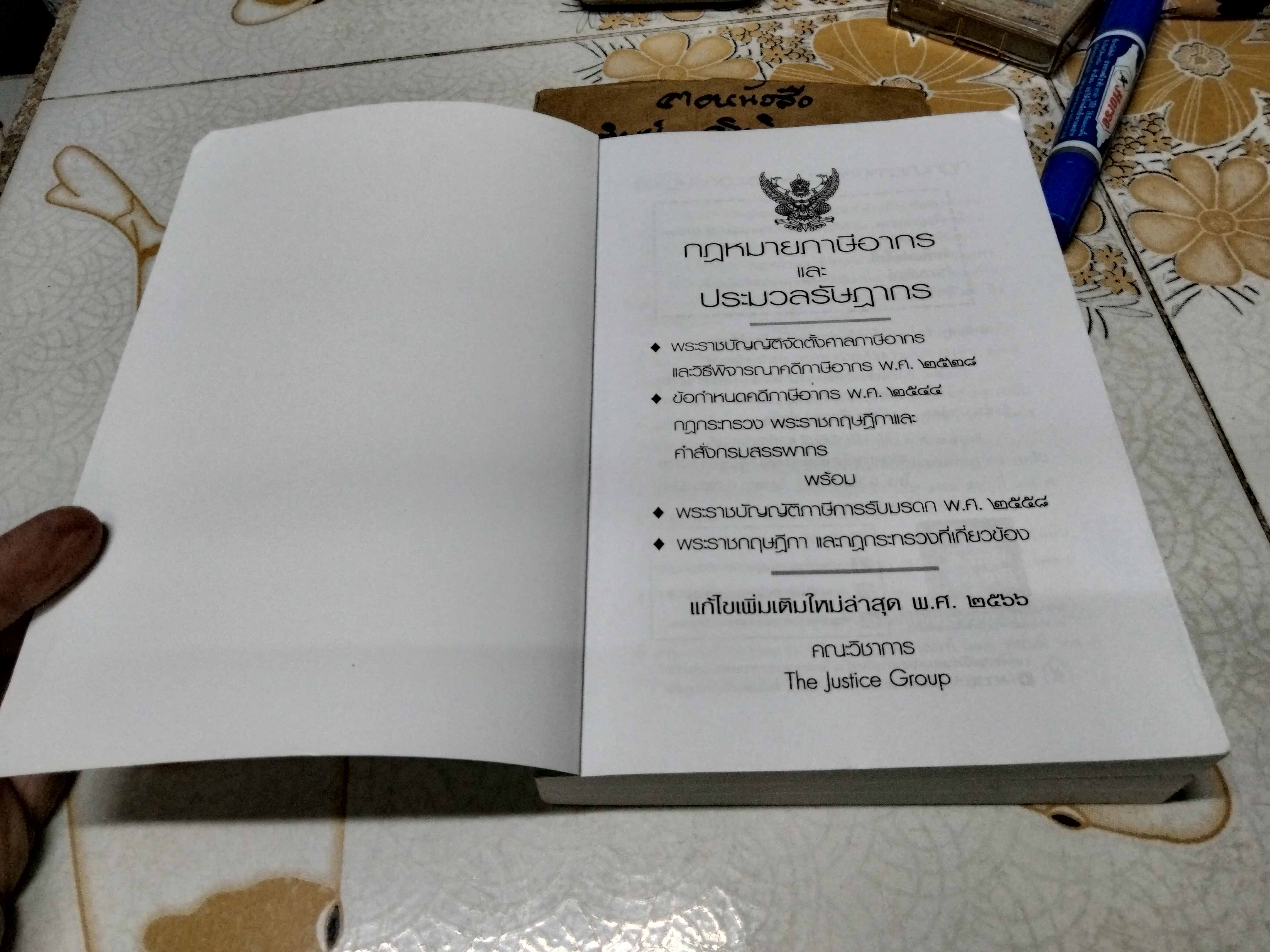 กฎหมายภาษีอากรและประมวลรัษฎากร เพิ่มเติมล่าสุด ปี พ.ศ.2566 คณะวิชาการ The Justice Group