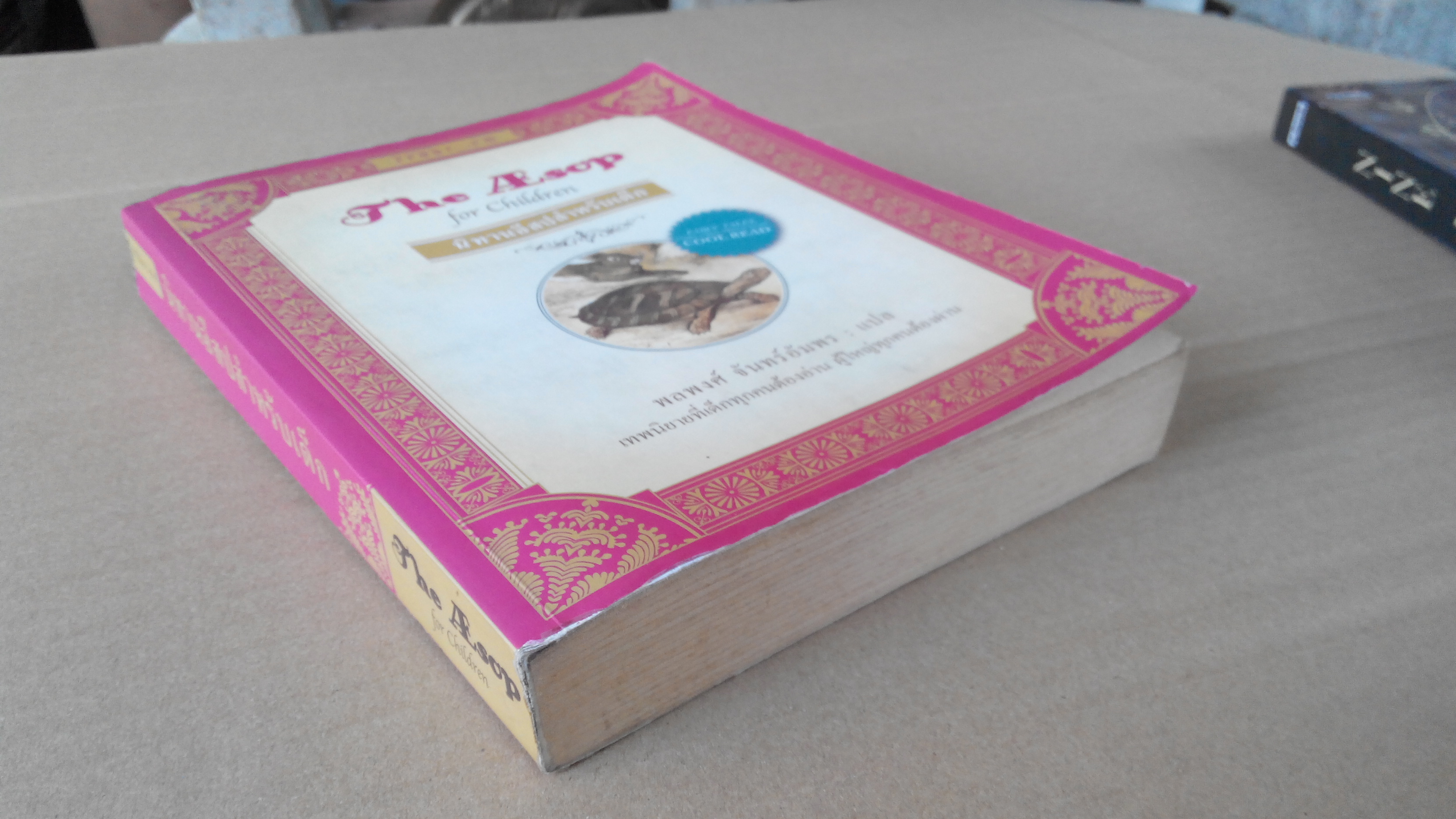 นิทานอีสปสำหรับเด็ก (The Aesop for Children) พลพงศ์ จันทร์อัมพร แปล **สินค้าหมด**