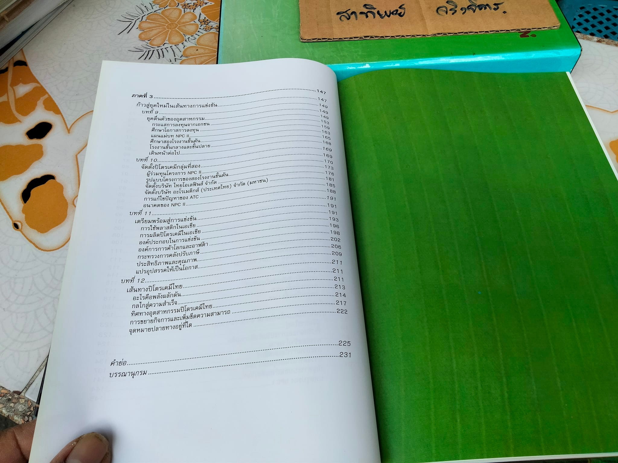 จากใบตองถึงถุงพลาสติก (พร้อมกล่อง) - พัฒนาการของอุตสาหกรรมปิโตรเคมีในเมืองไทย โดย สถาบันปิโตรเลียมแห่งประเทศไทย **สินค้าหมด**
