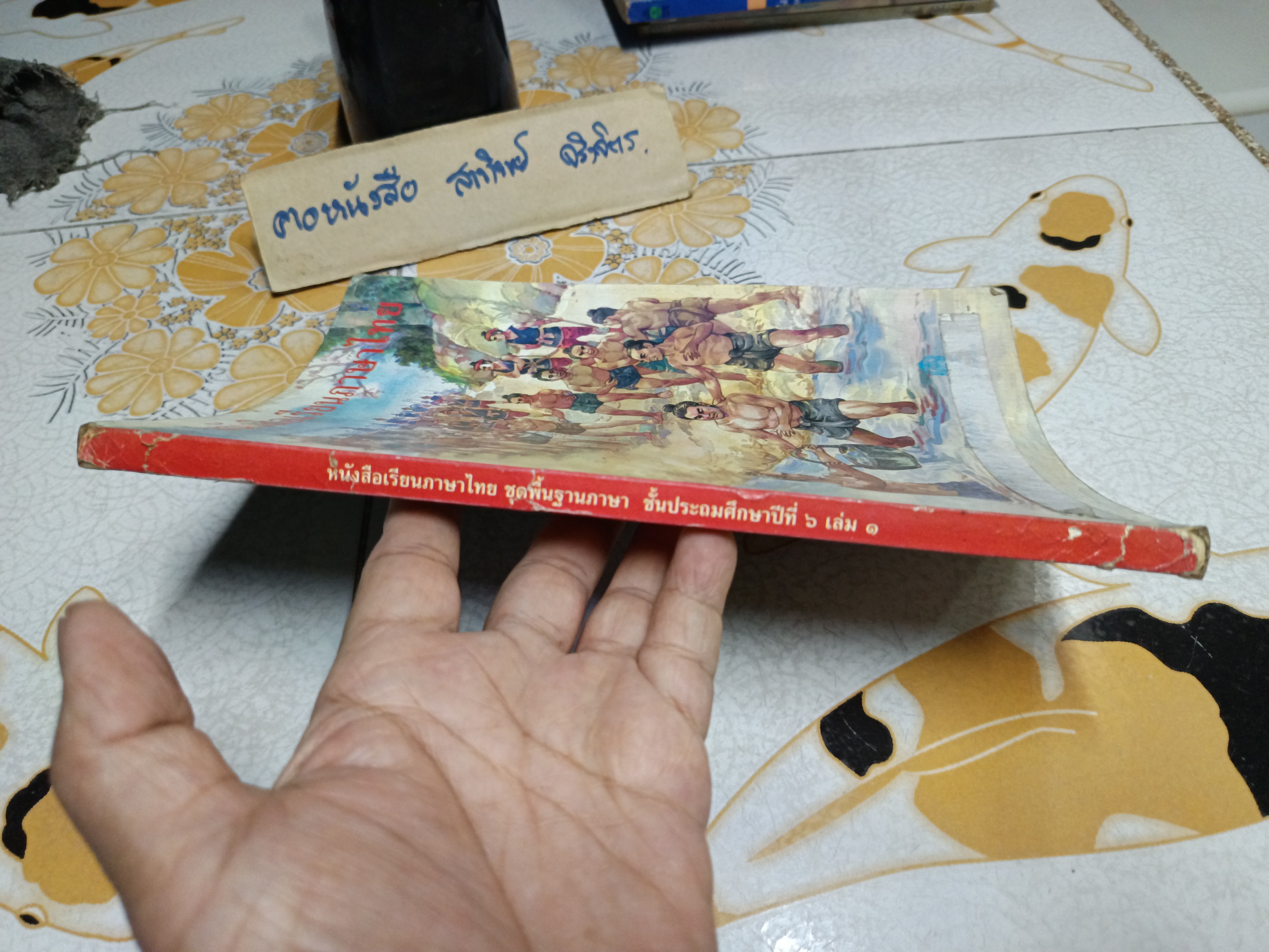 หนังสือเรียนภาษาไทย ชุดพื้นฐานภาษา ชั้นประถมศึกษาปีที่ 6 เล่ม 1 พิมพ์ปีพ.ศ 2545 **หนังสือมีคราบน้ำ (ตามรูป) **สินค้าหมด**