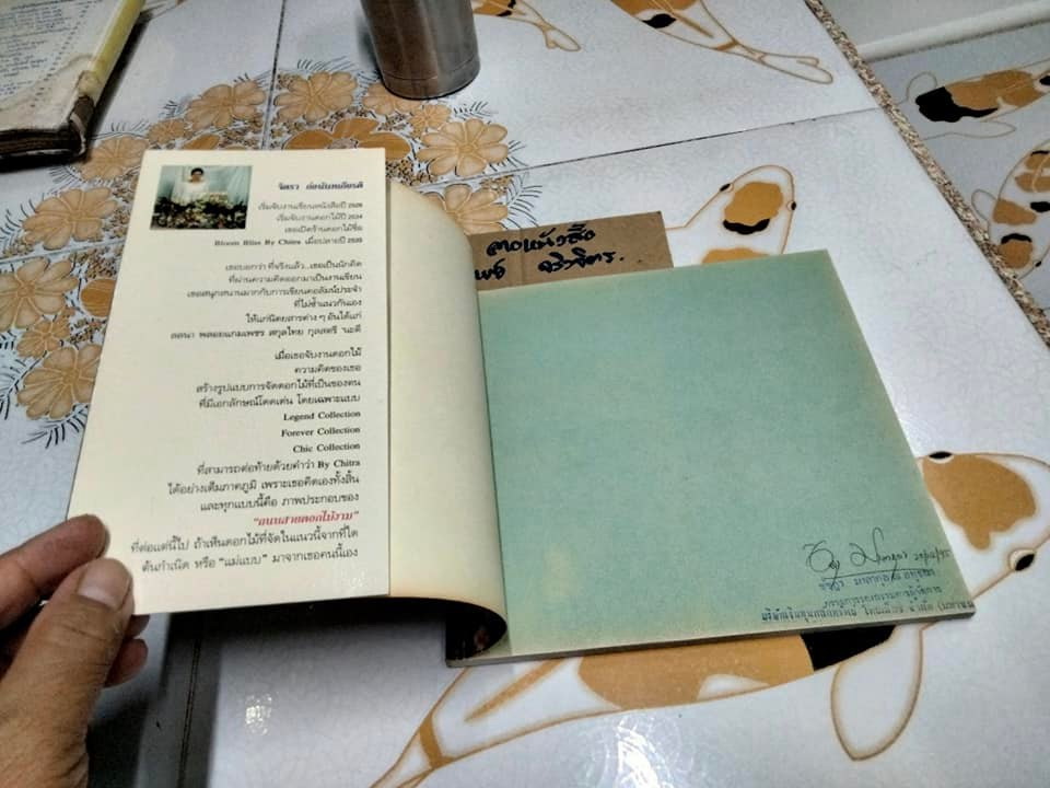 ถนนสายดอกไม้งาม โดย จิตรา ก่อนันทเกียรติ