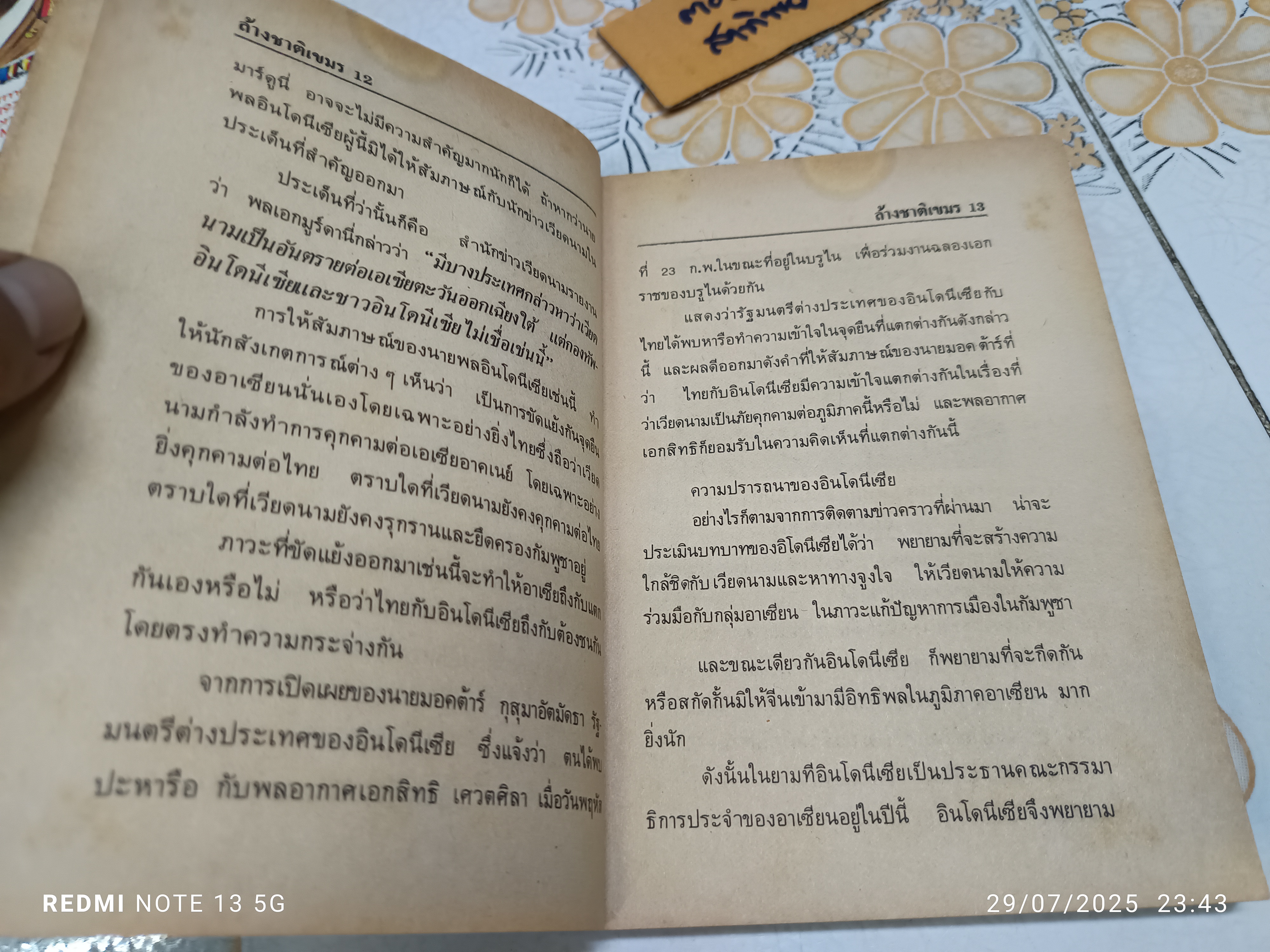 ล้างชาติเขมร โดย พินิจสวัสดิ์ / พิมพ์ครั้งแรกพ.ศ 2528 เด็ดดวง รณชัย จัดทำ