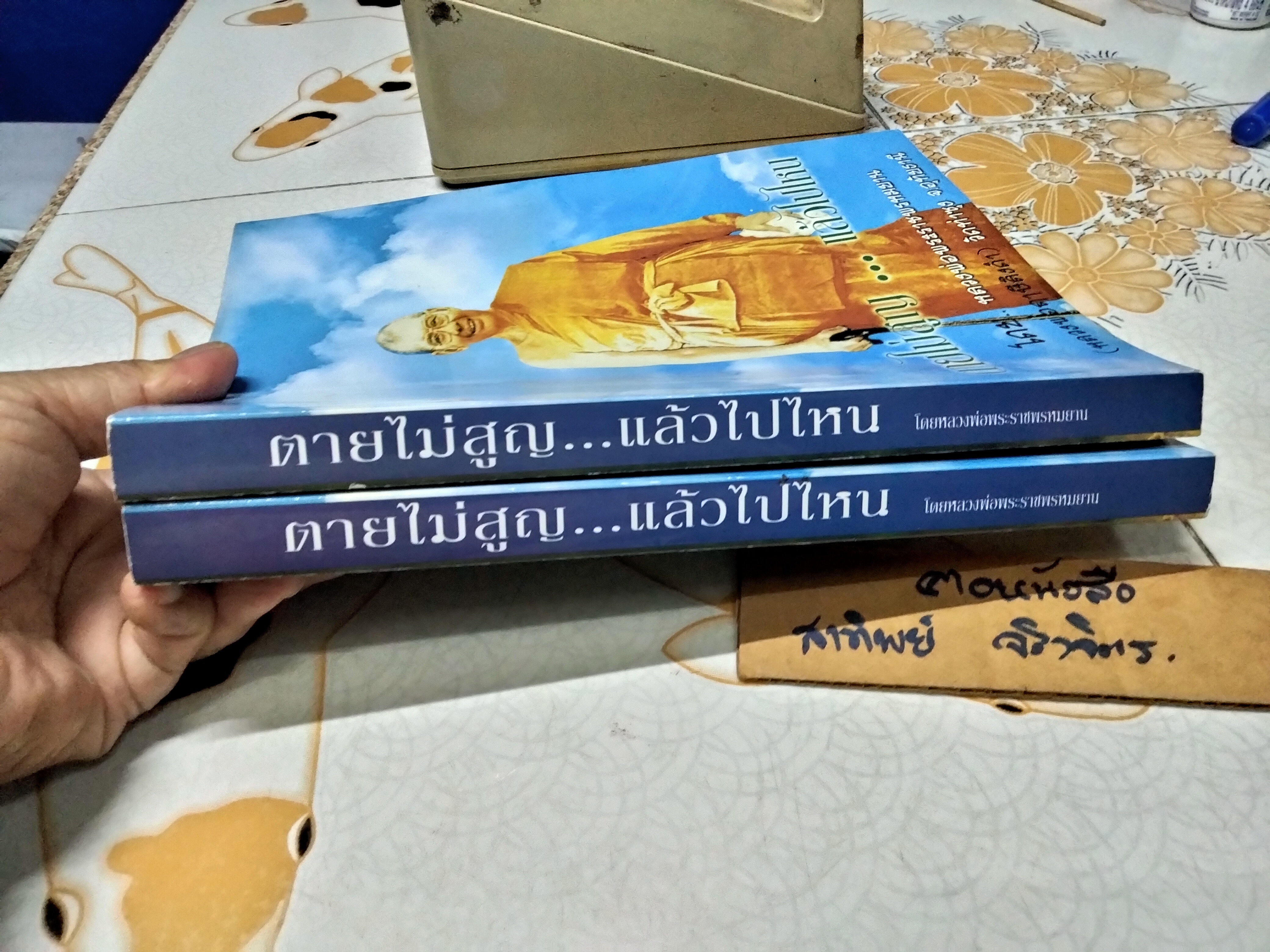 ตายไม่สูญ แล้วไปไหน (หลวงพ่อฤาษีลิงดำ) วัดท่าซุง จ.อุทัยธานี (เล่มละ)