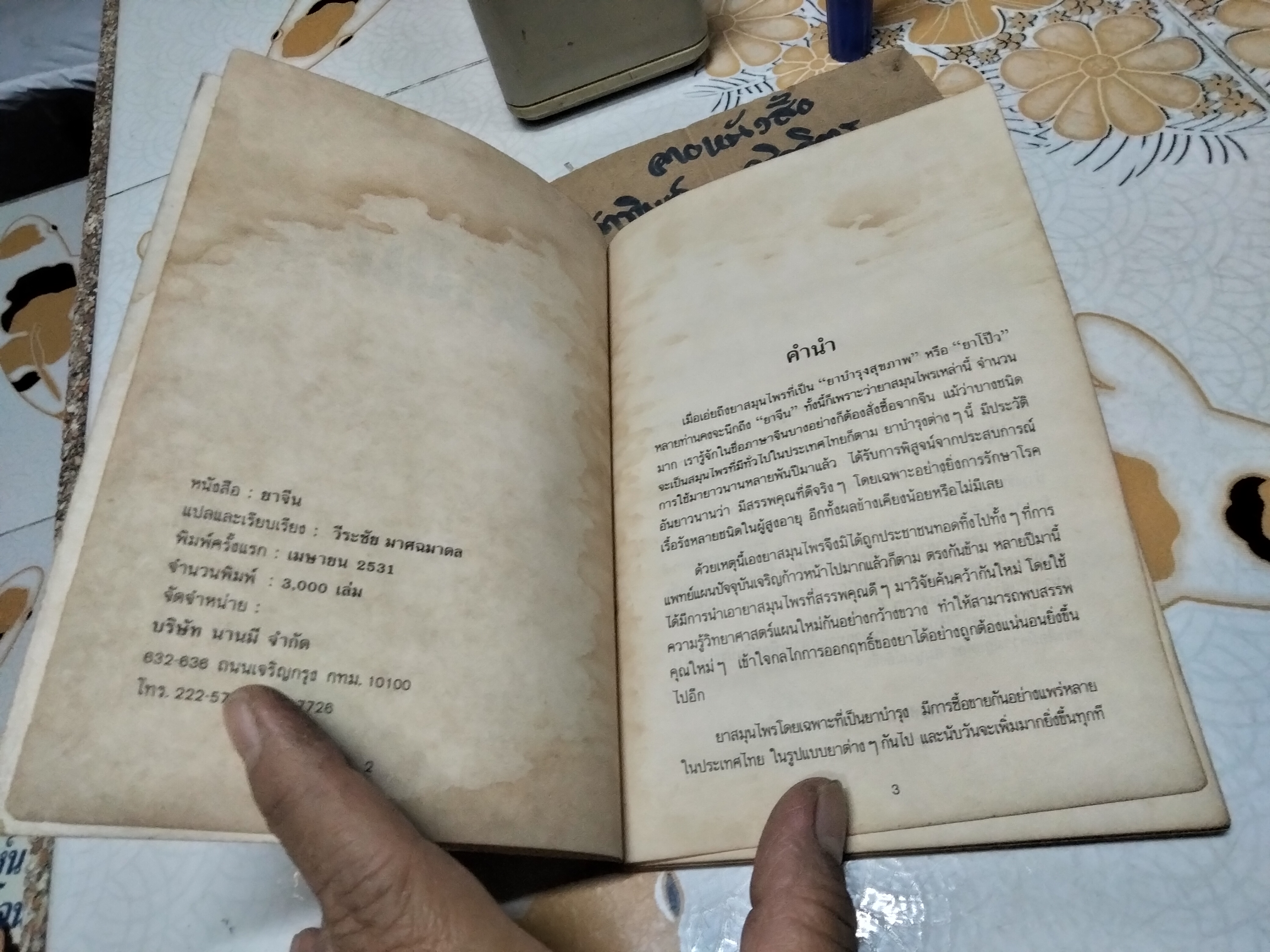 ยาจีน - คู่มือสมุนไพรและตำรับยาบำรุงของจีน โดย วีระชัย มาศฉมาดล , ทัศนีย์ เมฆอริยะ พิมพ์ครั้งแรก พ.ศ.2531 (หนังสือมีคราบน้ำ)