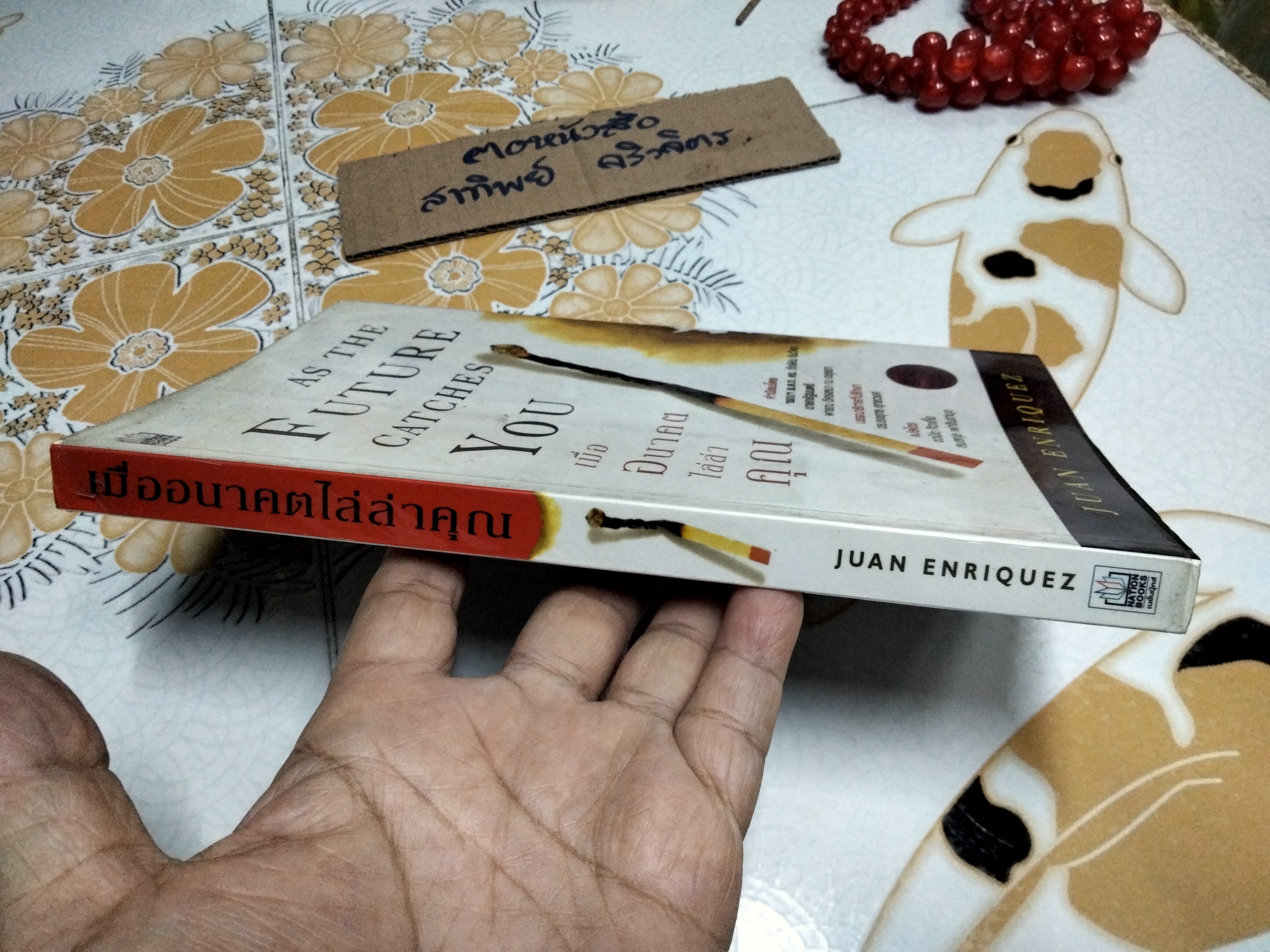 เมื่ออนาคตไล่ล่าคุณ (As The Future Catches You) พิมพ์ครั้งที่ 2/2546 Juan Enriquez เขียน