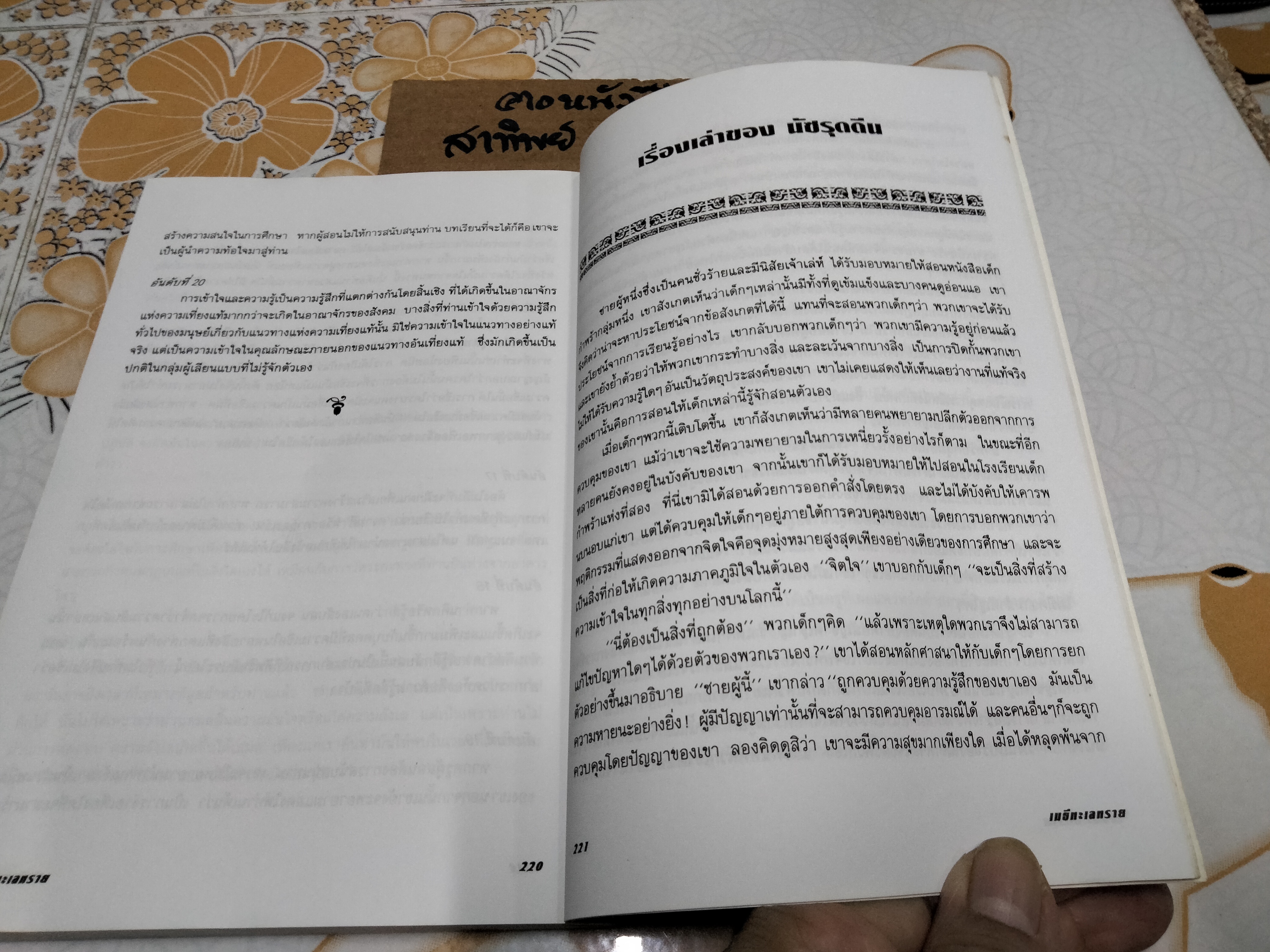 เมธีทะเลทราย (Thinkers of the East) อิดริส ชาฮ์ เขียน - สุธาสินี พานิชชานนท์ แปล