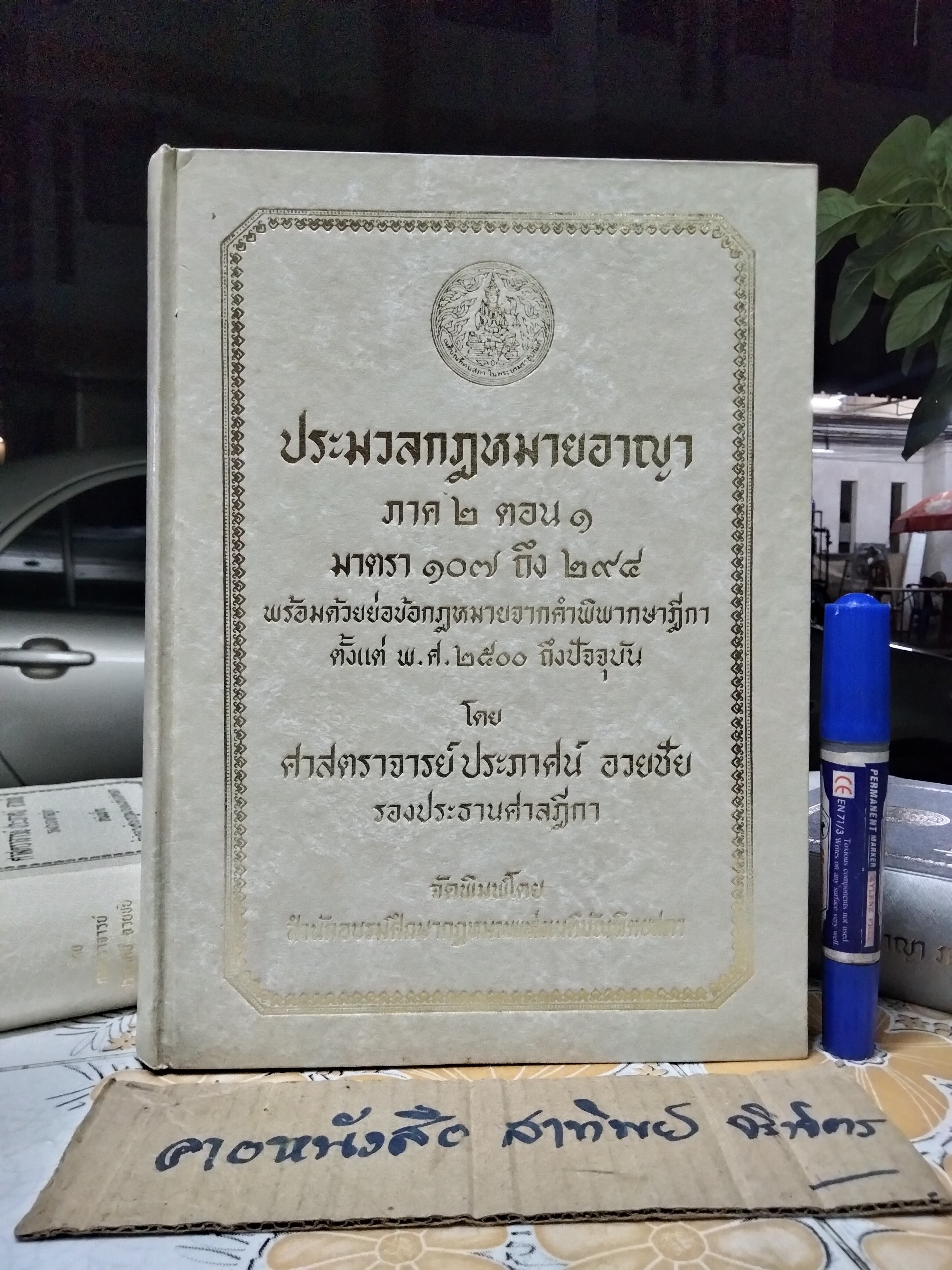 ประมวลกฎหมายอาญา พร้อมด้วยย่อข้อกฎหมายจากคำพิพากษาฎีกา ตั้งแต่ พ.ศ. 2500 ถึงปัจจุบัน ตั้งแต่มาตราที่ 1-398 (ครบ 3 ภาค รวม 3 เล่ม) โดย ศาตราจารย์ ประภาศน์ อวยชัย **สินค้าหมด**