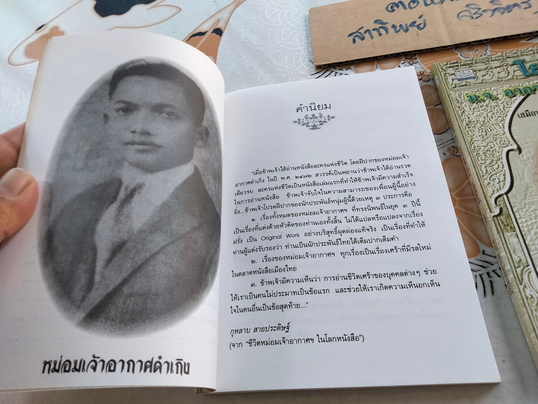 โลกของหม่อมเจ้าอากาศดำเกิง รพีพัฒน์ - รวมเรื่องสั้นเสมือนเพชรน้ำหนึ่งในวงวรรณกรรม โดย ชาลี เอี่ยมกระสินธุ์