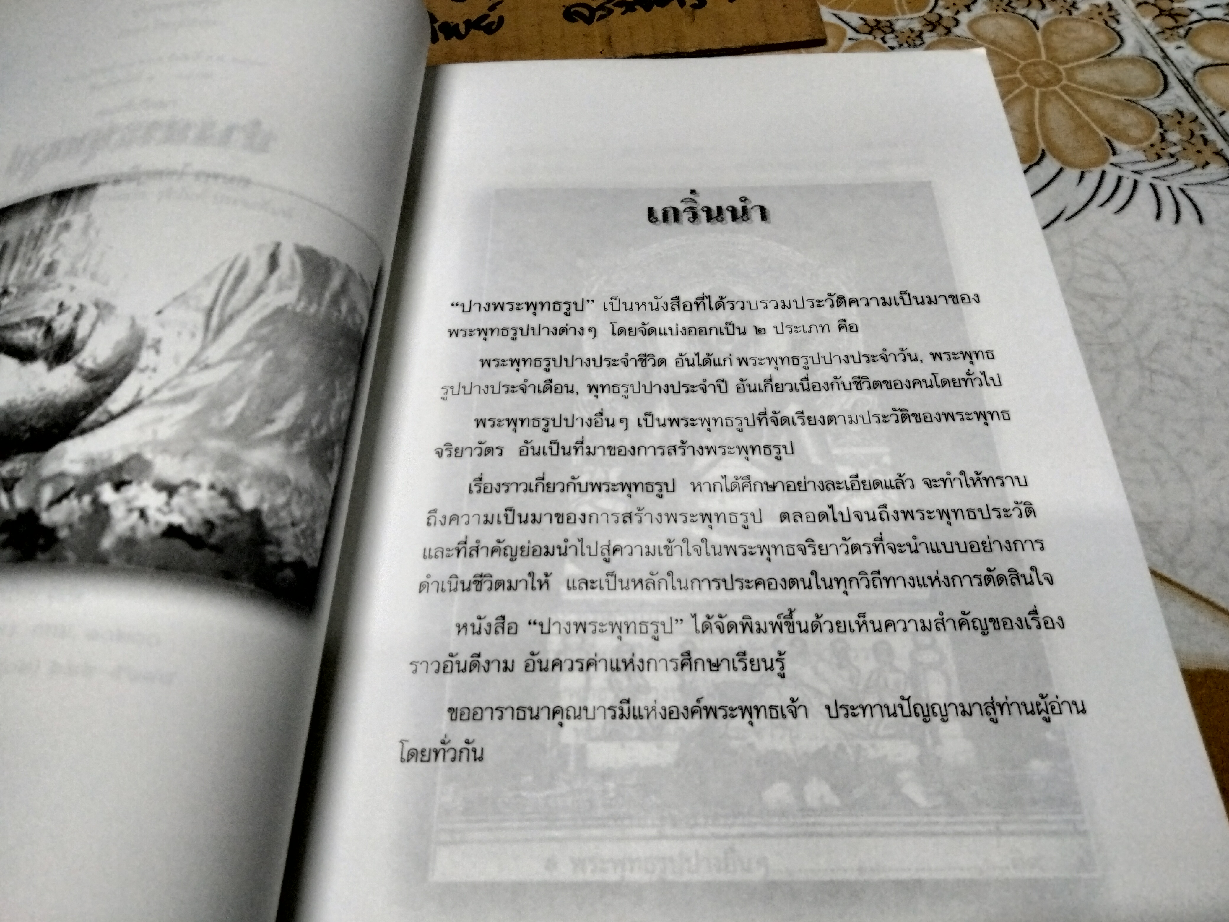 ปางพระพุทธรูป เรียบเรียงโดย สมพร ไชยภูมิธรรม พิมพ์ พ.ศ.2543