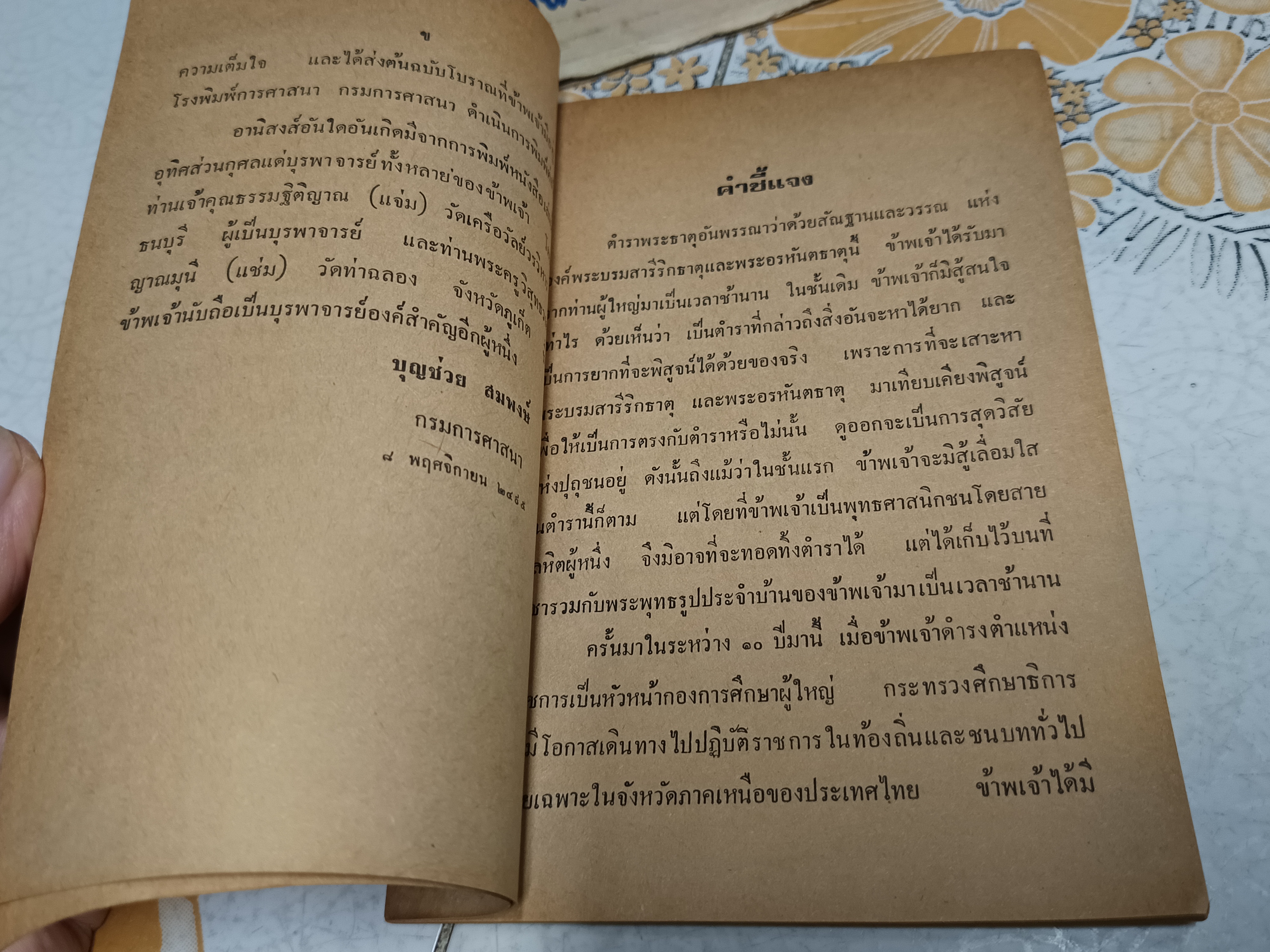 ตำราพระธาตุ พร้อมด้วยสัณฐานแลวรรณพระบรมสารีริกธาตุ / จัดพิมพ์เป็นที่ระลึกในงาน สรงน้ำพระบรมสารีริกธาตุ วัดใหม่พระพิเรนทร์ (โพธิ์สามต้น) **สินค้าหมด**