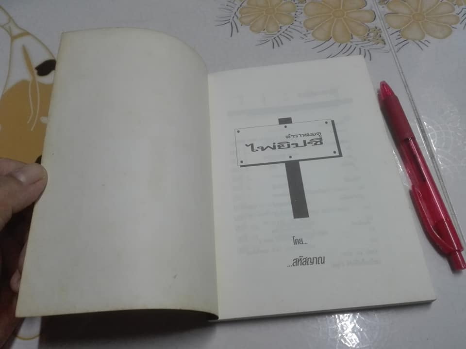 ตำราหมอดูไพ่ยิปซี โดย สหัสญาณ (ไม่มีไพ่) **สินค้าหมด**