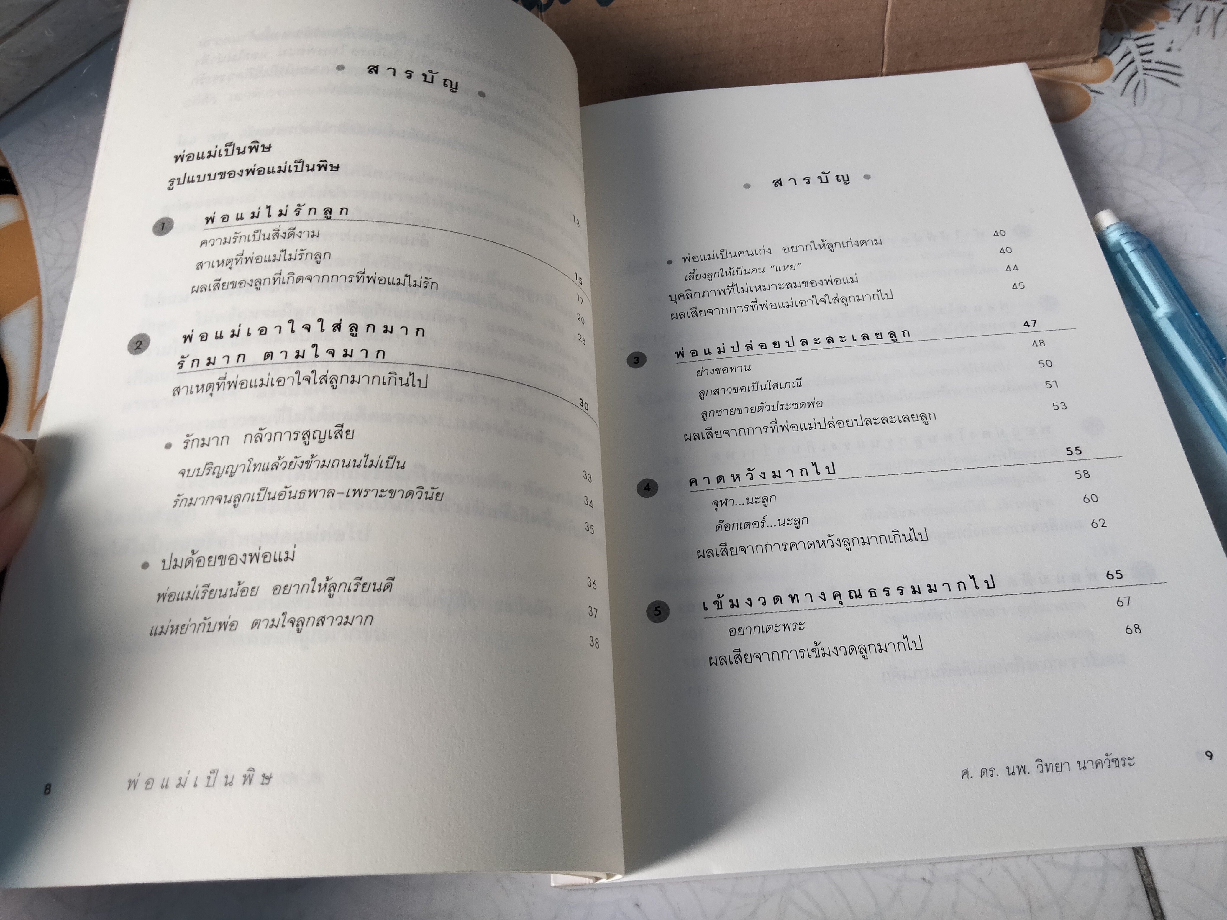 พ่อแม่เป็นพิษ - นายแพทย์ วิทยา นาควัชระ **สินค้าหมด**