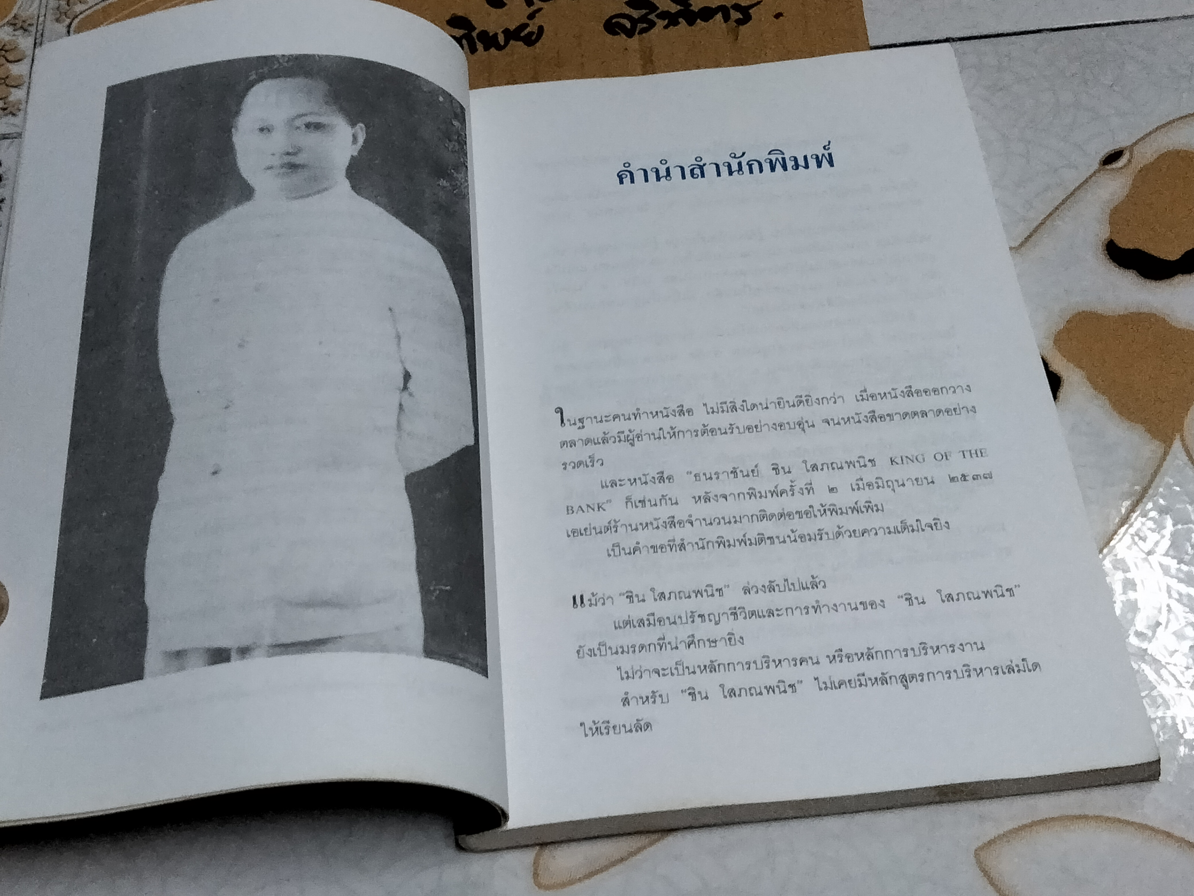 ธนราชันย์ - ชิน โสภณพนิช. King of the Bank โดยเสถียร จันทิมาธร