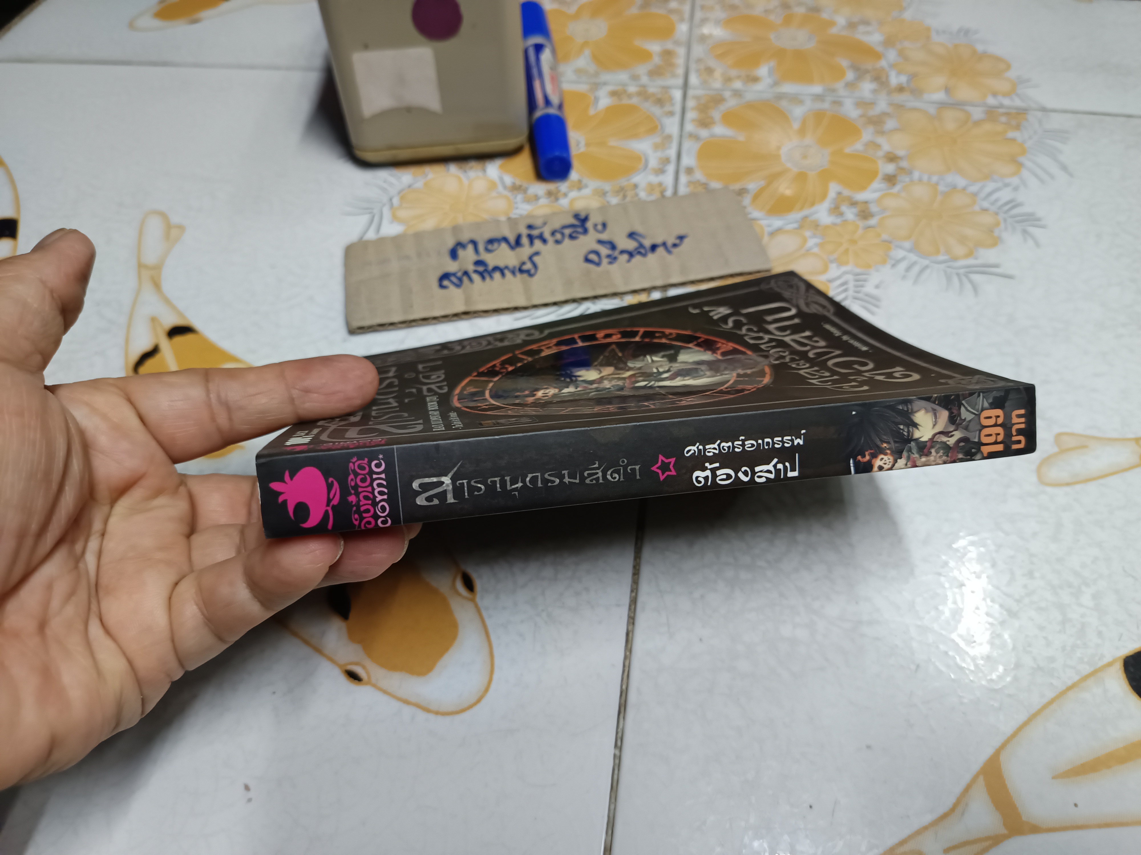 สารานุกรมสีดำ 2 : ศาสตร์อาถรรพ์ต้องสาป by Punica พิมพ์ครั้งแรกพ.ศ 2559