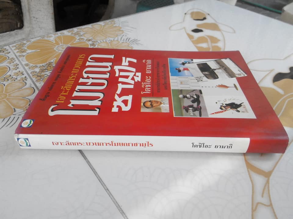 เจาะลึกกระบวนการโฆษณาซามูไร โดย โตชิโอะ ยามากิ (พิมพ์ครั้งแรก 2535) **สินค้าหมด**