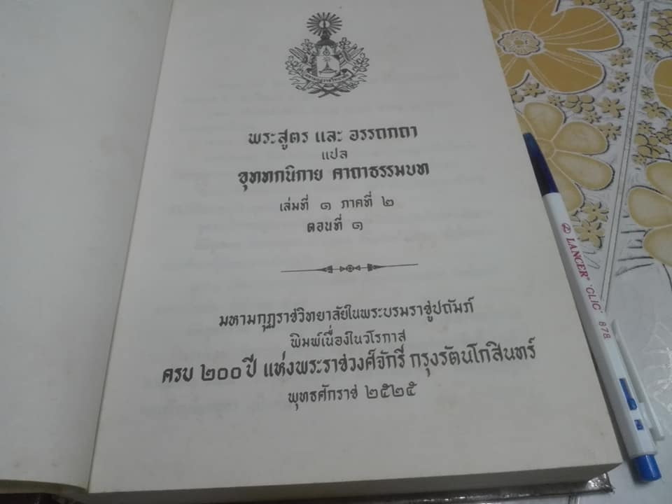 พระสูตร และ อรรถกถาแปล อุททกนิกาย คาถาธรรมบท เล่มที่ 1 ภาคที่ 2 ตอนที่ 1 **สินค้าหมด**