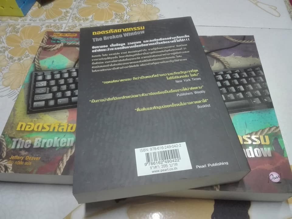 ถอดรหัสฆาตกรรม The Broken Window ชุด Lincoln Rhyme 8 โดย Jeffery Deaver (เจฟเฟอรีย์ ดีเวอร์) พีระ ทวีชัย แปล - พิมพ์ครั้งแรก 2554 Pearl Publishing