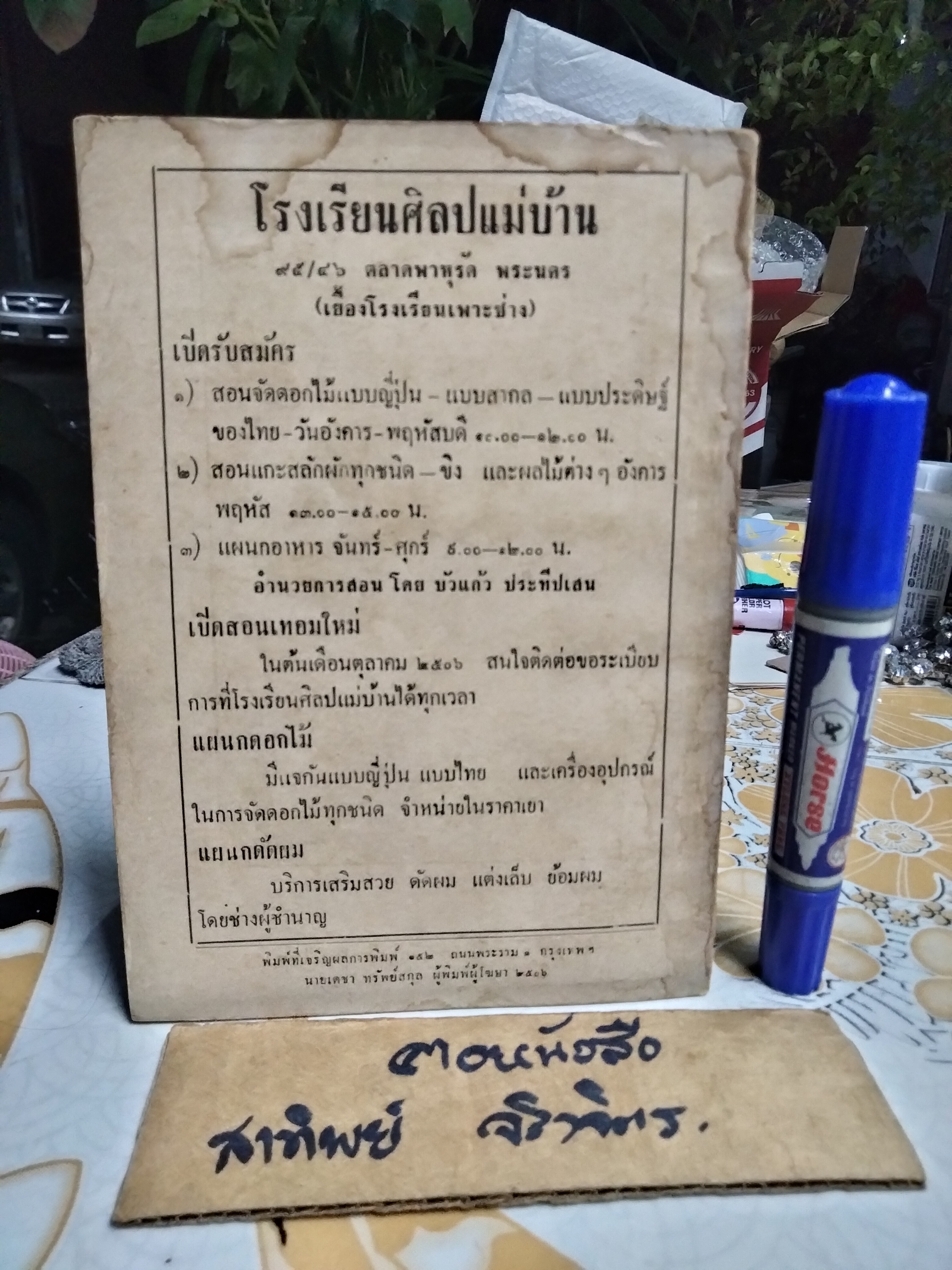 แบบจัดแจกันดอกไม้ จัดโต๊ะอาหารและศิลปของไทย โดย อาจารย์ บัวแก้ว ประทีปเสน พิมพ์ปี 2506 **สินค้าหมด**