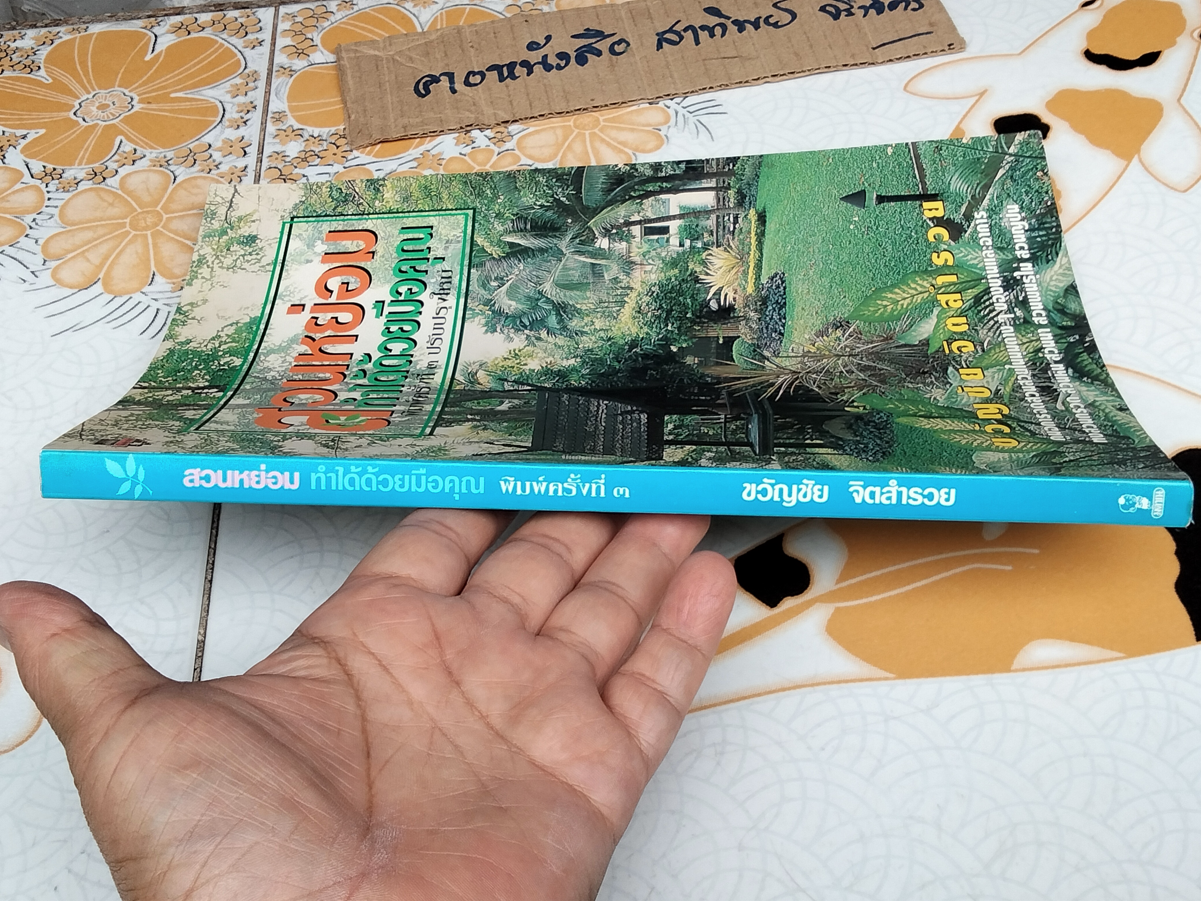 สวนหย่อมทำได้ด้วยมือคุณ - ขวัญชัย จิตสำรวย พิมพ์ครั้งที่ 3
