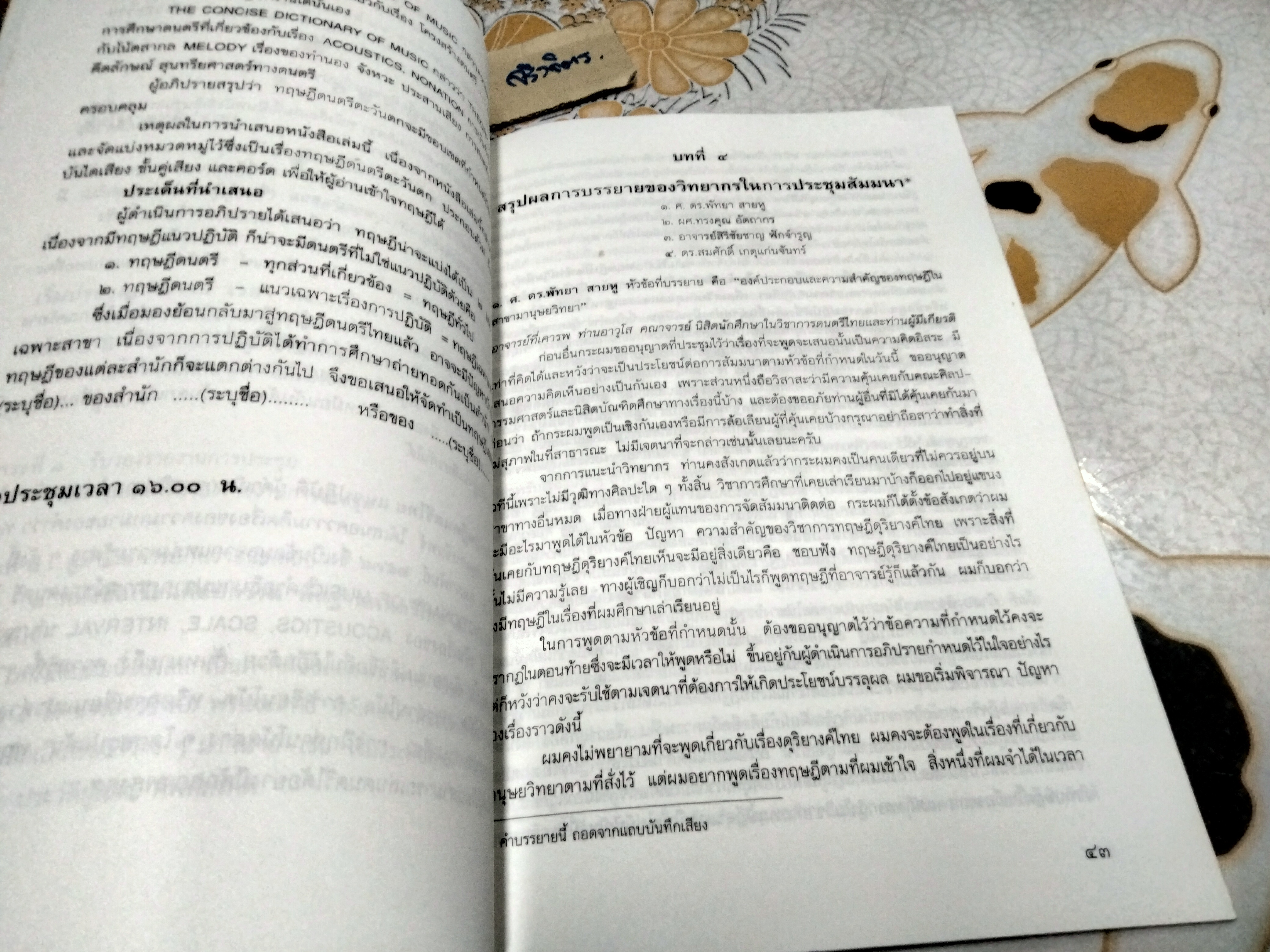 ทฤษฎีดุริยางค์ไทย โดย บุญช่วย โสวัตร และนิสิตปริญญาโท สาขาดุริยางค์ไทย รุ่นที่ 1- สรุปรายวิชาสัมมนาทฤษฎีดุริยางค์ไทย **สินค้าหมด**