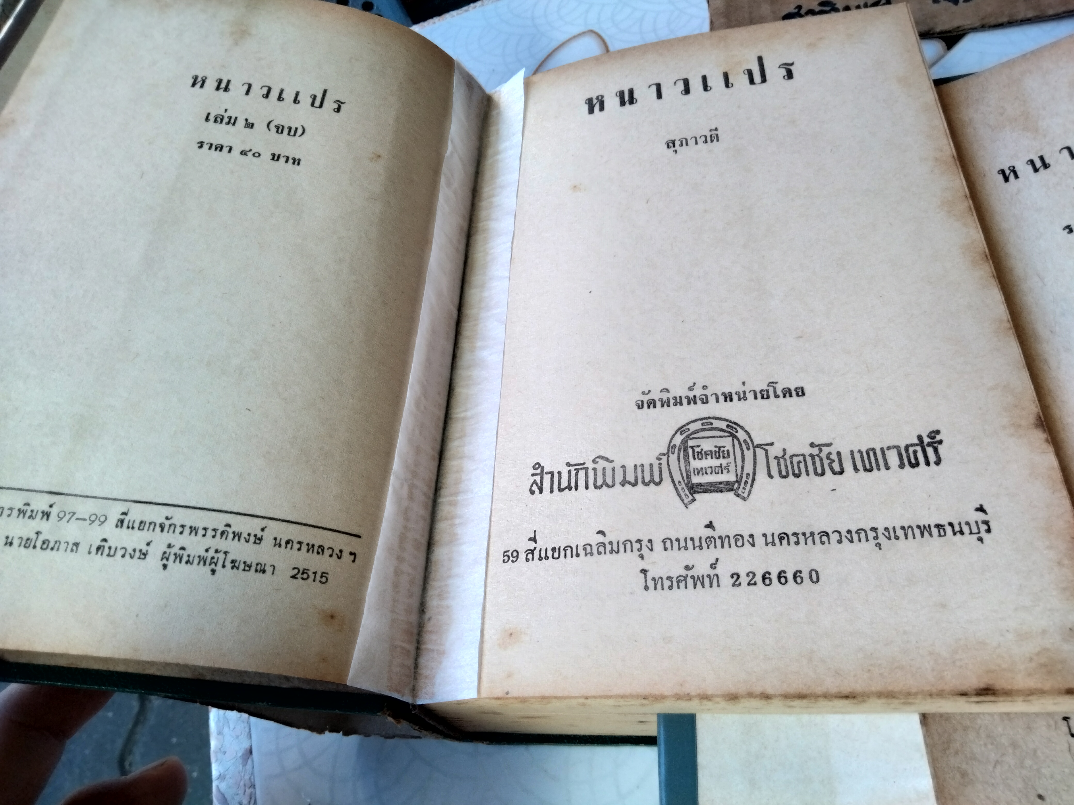 หนาวแปร ( 2 เล่มจบ) โดย สุภาวดี (นัดดาศรี สิงหเสนี) พิมพ์ปีพ.ศ 2515 สำนักพิมพ์โชคชัยเทเวศร์
