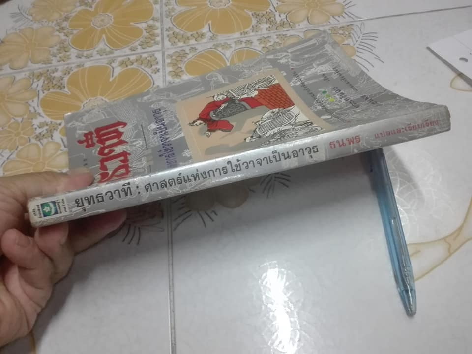 ยุทธวาที ศาสตร์แห่งการใช้วาจาเป็นอาวุธ - หวงเหวินฉง เขียน , ธนพร แปลและเรียบเรียง **สินค้าหมด**