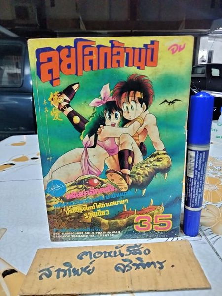 ลุยโลกล้านปี (เล่มเดียวจบ)