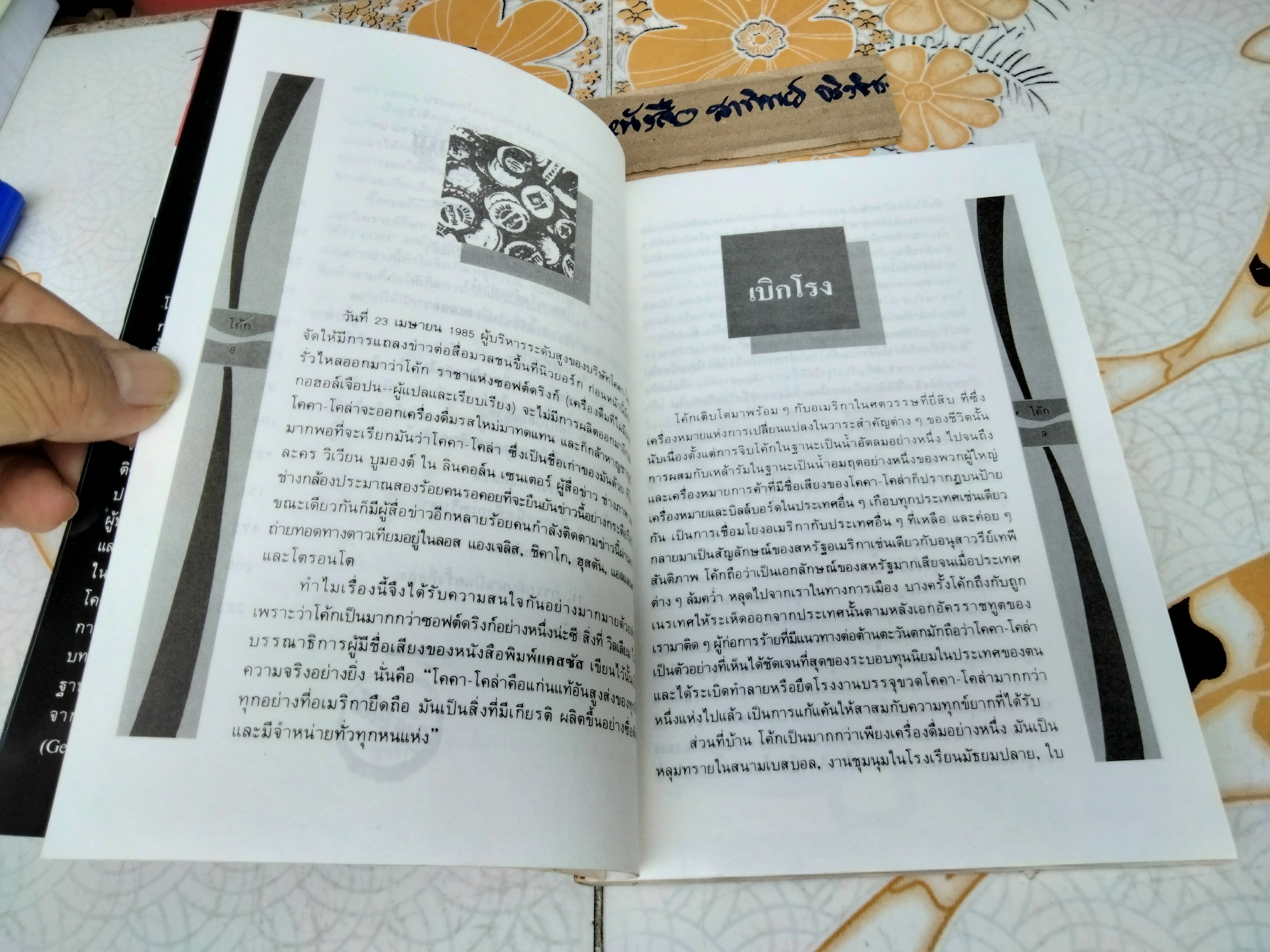 โค้ก กะพริบตา ความพ่ายแพ้หรือกลยุทธ์ตั้งรับ Thomas Oliver เขียน อำนวยชัย ปฎิพัทธ์เผ่าพงศ์ แปล ** มีตราประทับอภินันทนาการ