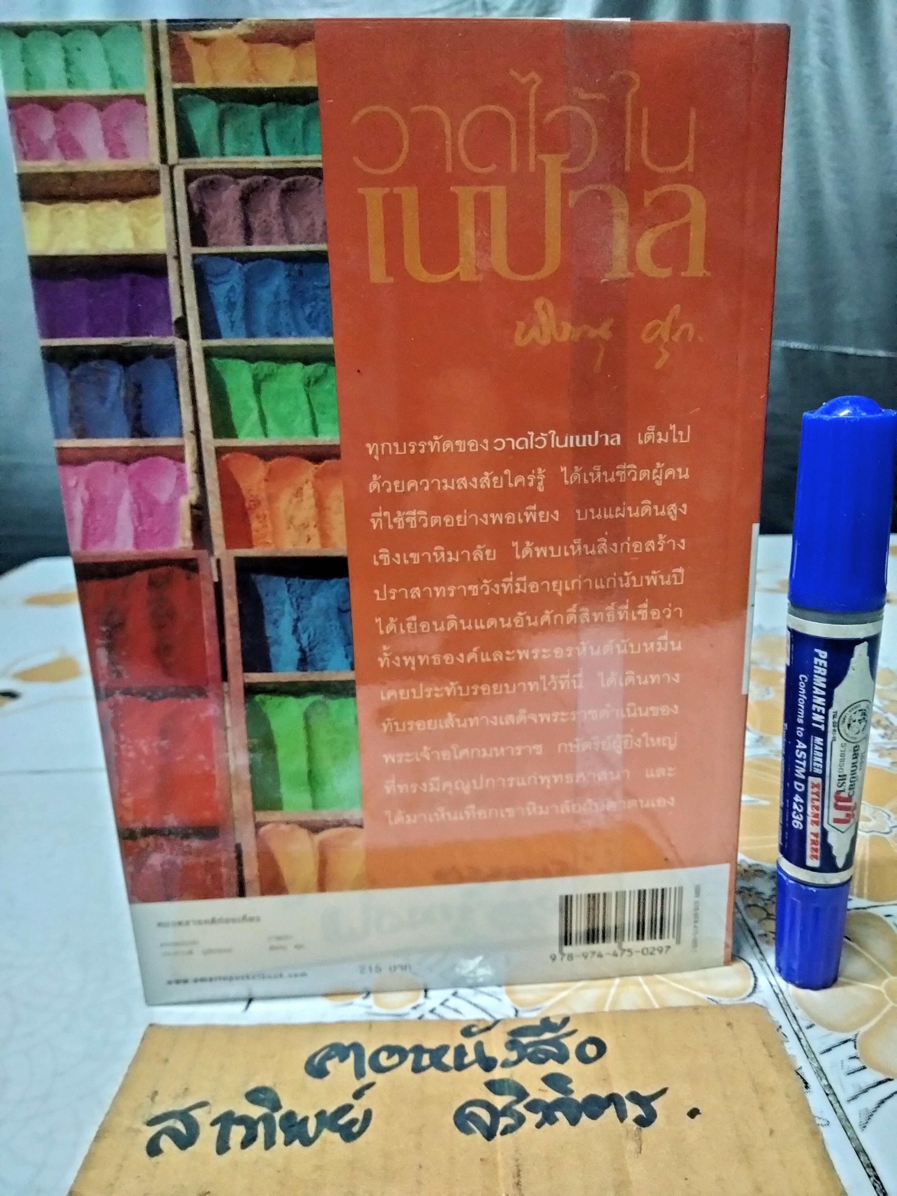 วาดไว้ในเนปาล - พิษณุ ศุภนิมิตร พิมพ์รวมเล่มครั้งแรก มิถุนายน 2550 **สินค้าหมด**