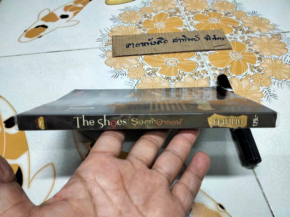 The shoes รองเท้าอาถรรพ์ โดย ภาคินัย **สินค้าหมด*"