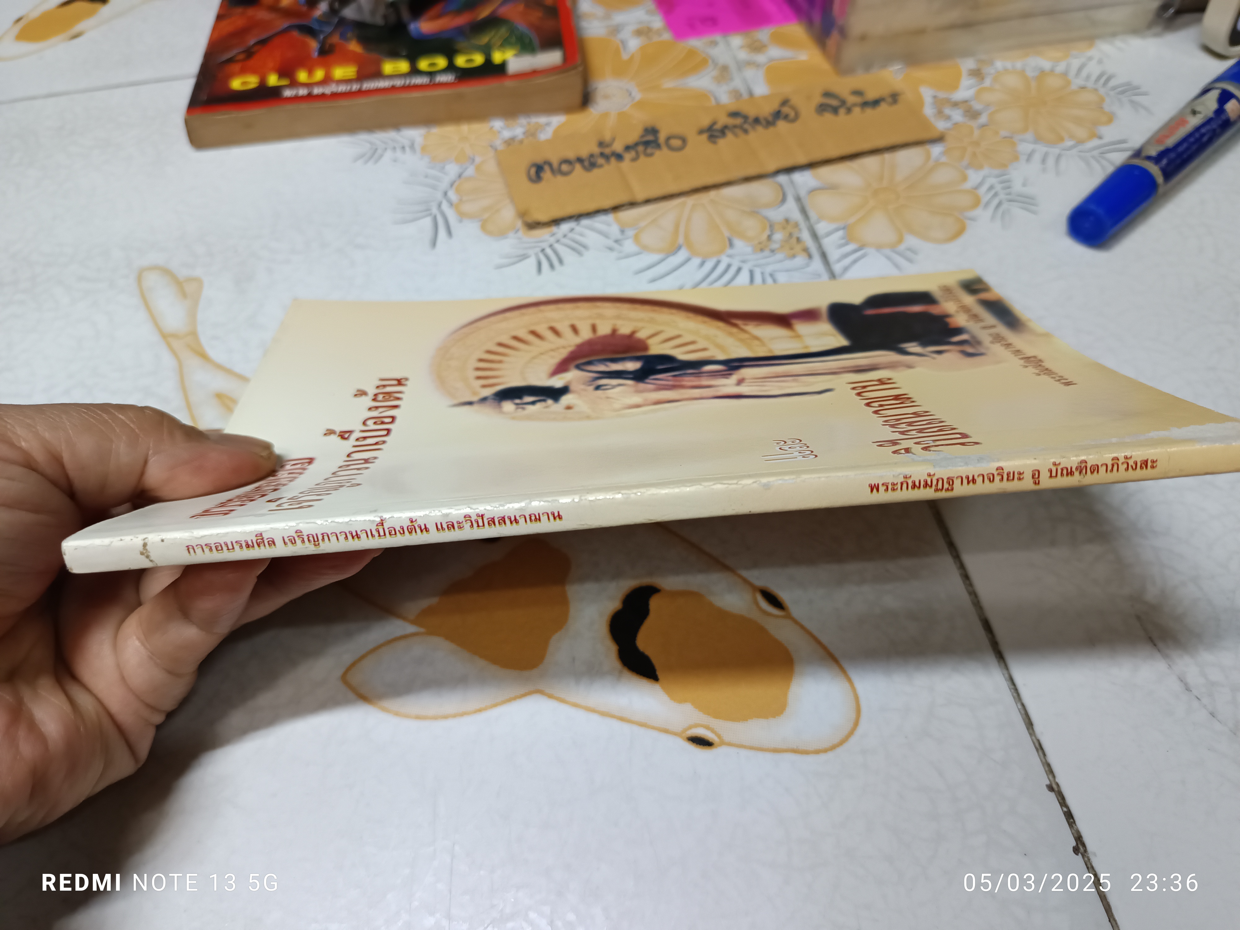 การอบรมศีล เจริญภาวนาเบื้องต้น และ วิปัสสนาฌาน / พระกัมมัฏฐานาจริยะ อู บัณฑิตาภิวังสะ แต่งและเรียบเรียง **สินค้าหมด**