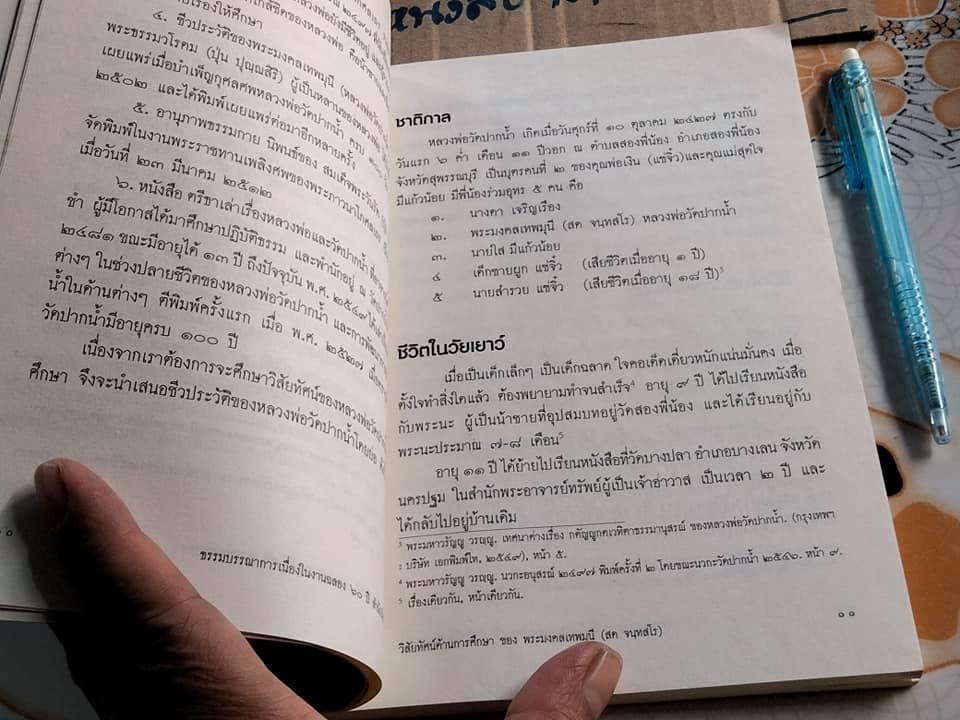 หนังสือ วิสัยทัศน์ด้านการศึกษาของ พระมงคลเทพมุนี ฉลอง 60 ปี สำนักเรียนวัดปากน้ำ โดย พระมหา ดร.วรัญญู วรญญู (สอนขุน)