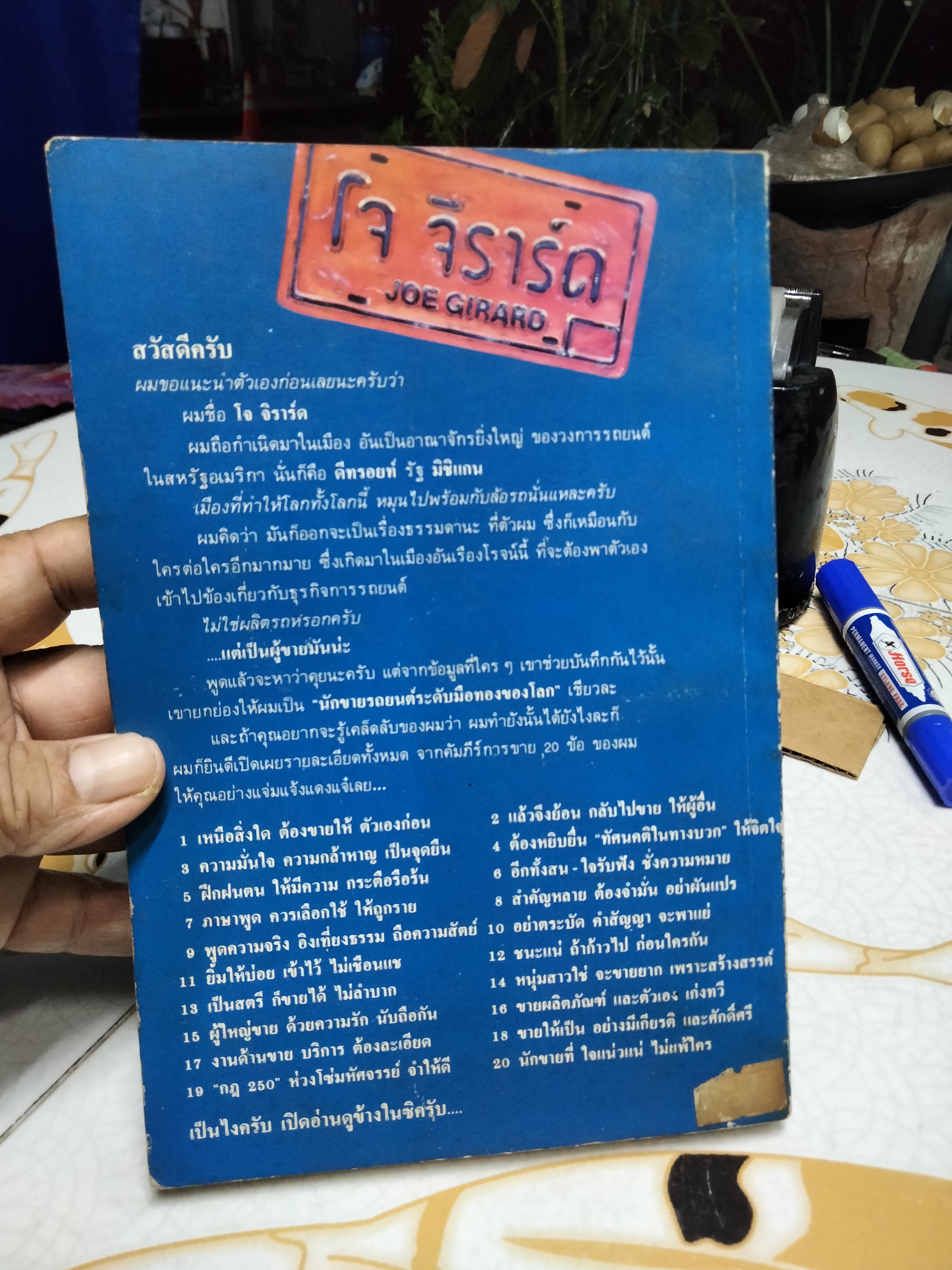 ยอดนักขายจ้าวยุทธจักร ภาค 2 How to sell yourself โดย โจ จีราร์ด , วิเชษฐ ตระการชาตรี แปล **สินค้าหมด**