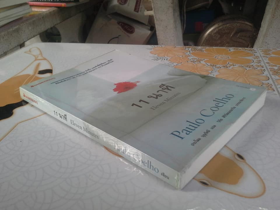 11 นาที Eleven Minutes โดย Paulo Coelho, ประโลม บุญรัศมี แปล **สินค้าหมด**