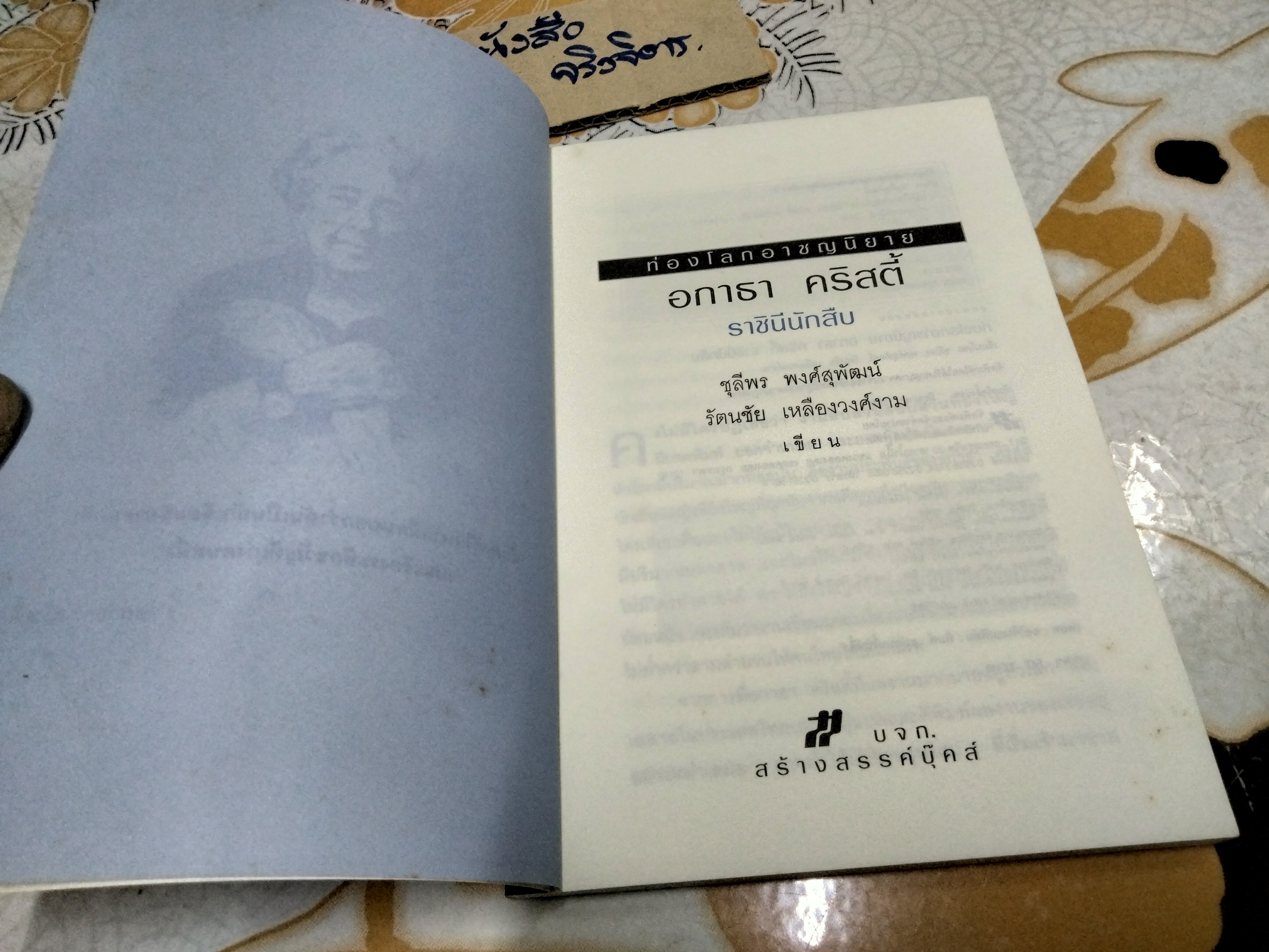 ท่องโลกอาชญนิยาย อกาธา คริสตี้ ราชินีนักสืบ - โดย รัตนชัย เหลืองวงศ์งาม, ชุลีพร พงศ์สุพัฒน์ (พิมพ์ครั้งแรก พ.ศ.2549) **สินค้าหมด**