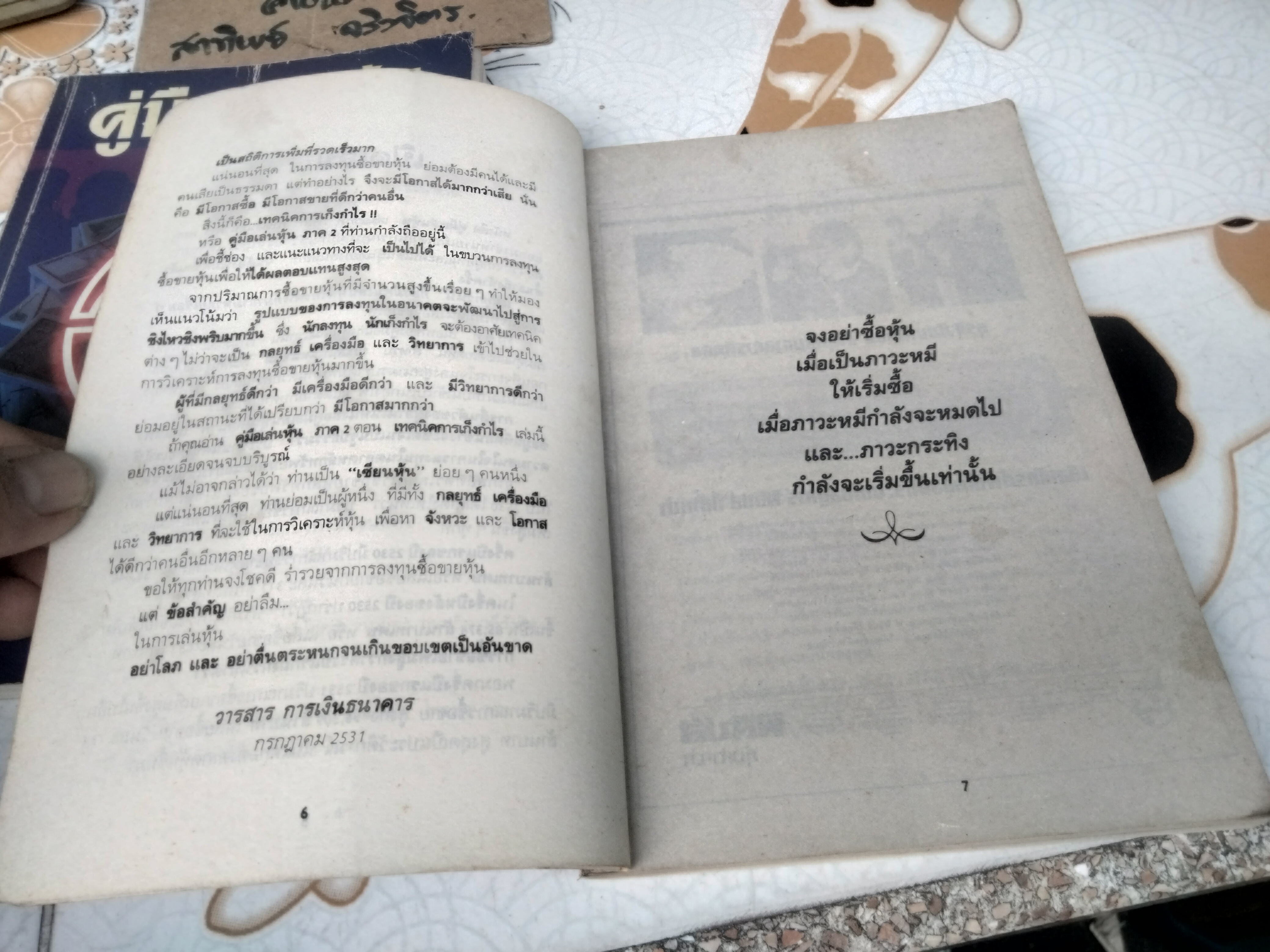 คู่มือเล่นหุ้น ภาค 1-2 โดย กองบรรณาธิการ วารสารการเงินธนาคาร