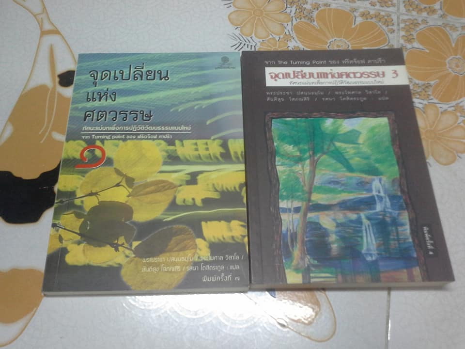 จุดเปลี่ยนแห่งศตวรรษ ( 3 เล่มชุด) มีแค่ 1,3 (THE TURNING POINT) โดย ฟริตจ๊อฟ คาปร้า **สินค้าหมด**