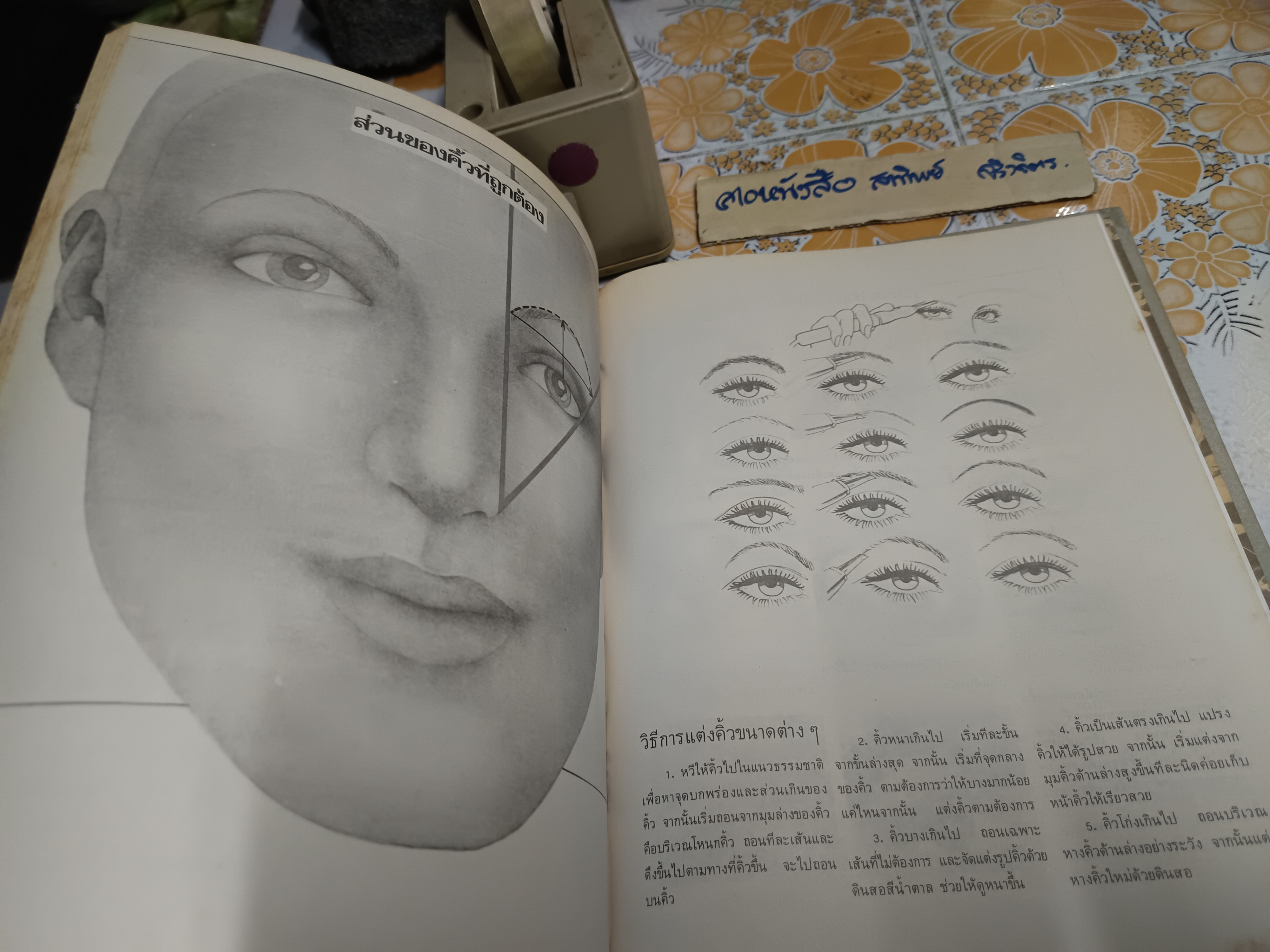 ซอยผมสูตรสำเร็จ - The Techniques of Haircutting โดย น้อย เชื้อวิวัฒน์ / ใบหุ้มปกซ่อมเสริมด้วยกระดาษเพิ่มความแข็งแรง