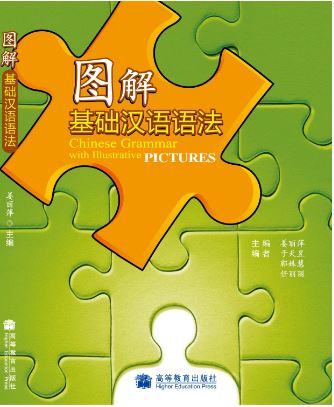 หนังสือภาษาจีน ภาพประกอบไวยากรณ์ภาษาจีนขั้นพื้นฐาน 图解基础汉语语法 Chinese Grammar with Illustrative Pictures (Chinese Edition)