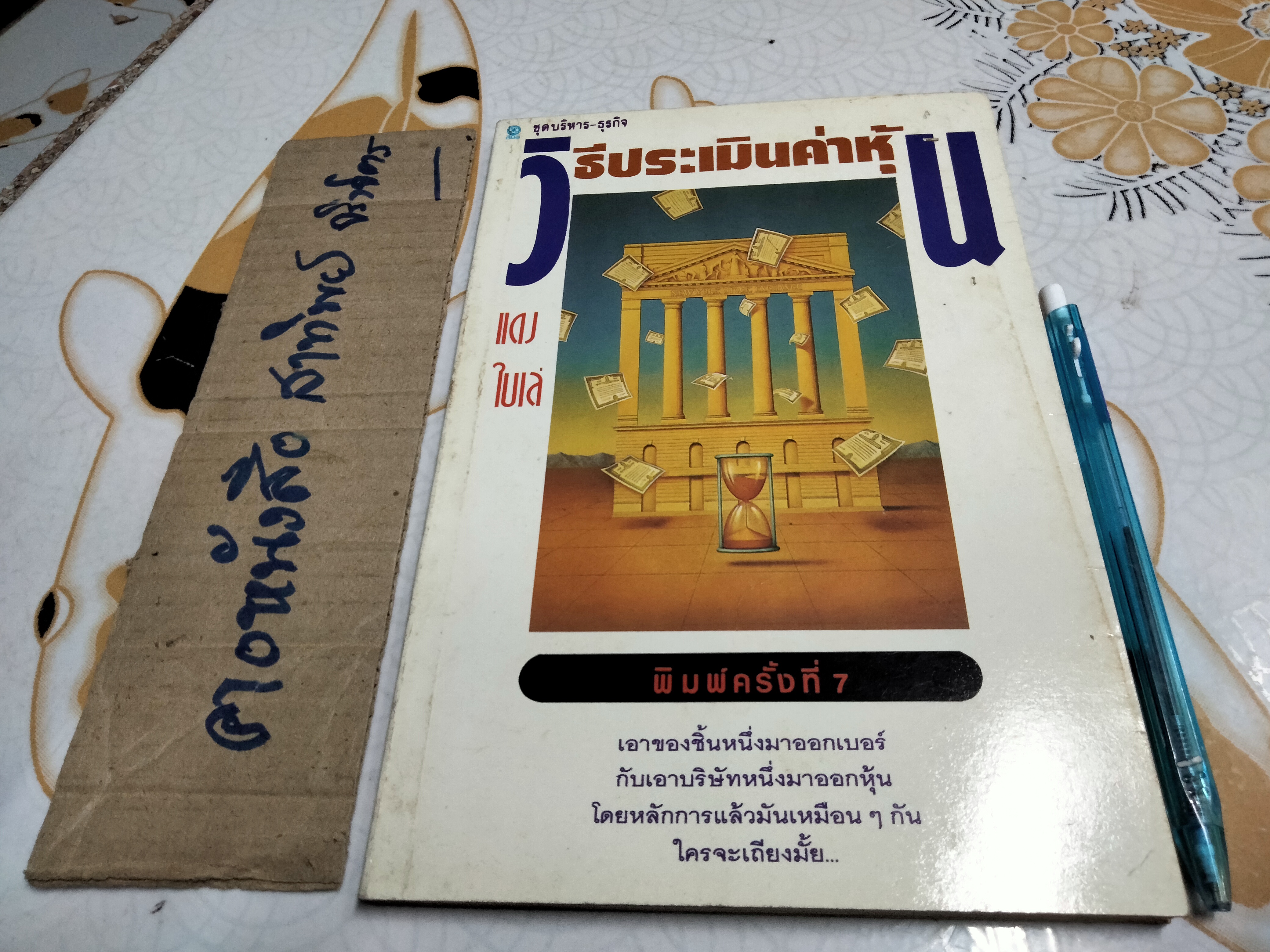 วิธีประเมินค่าหุ้น โดย แดง ใบเล่ พิมพ์ครั้งที่ 7-2535 **สินค้าหมด**