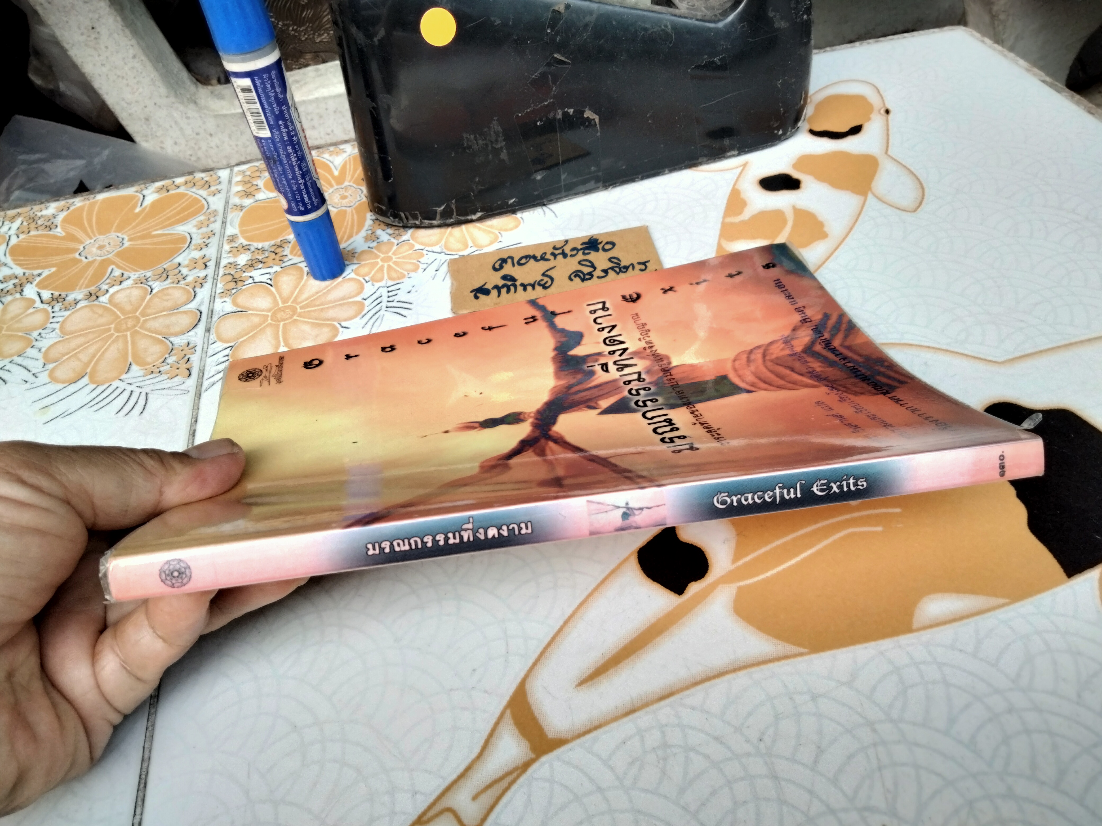 มรณกรรมที่งดงาม - เรื่องราวการตายของปรมาจารย์ทิเบต ฮินดู และเซน โดย สุชีลา แบล็คแมน , ธารา รินศานต์ แปล พิมพ์ปี 2547 **สินค้าหมด**