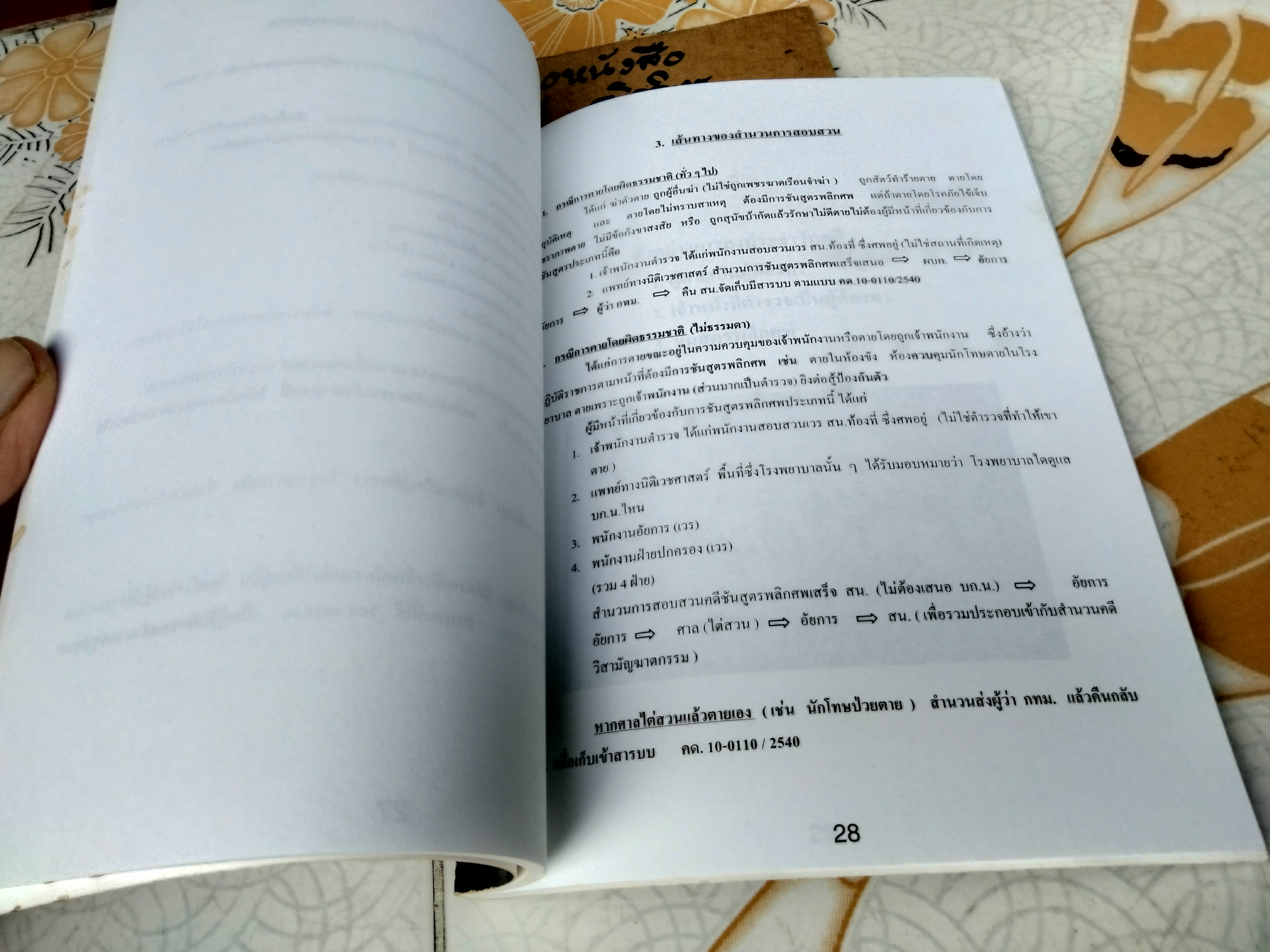 คู่มือการทำสำนวนของพนักงานสอบสวน กรณี วิสามัญฆาตกรรม โดย พล.ต.ต.เผด็จ ทะละวงศ์