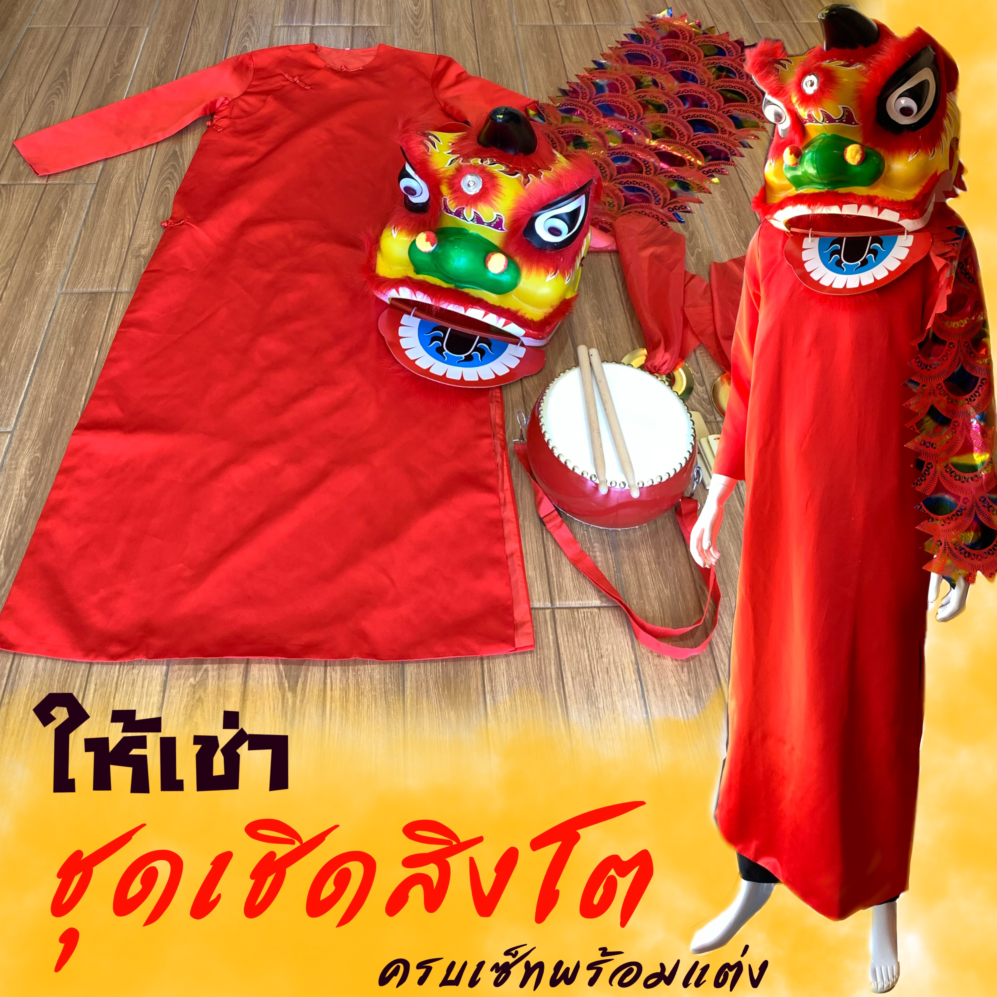 ให้เช่าชุดเชิดสิงโตผู้ใหญ่
