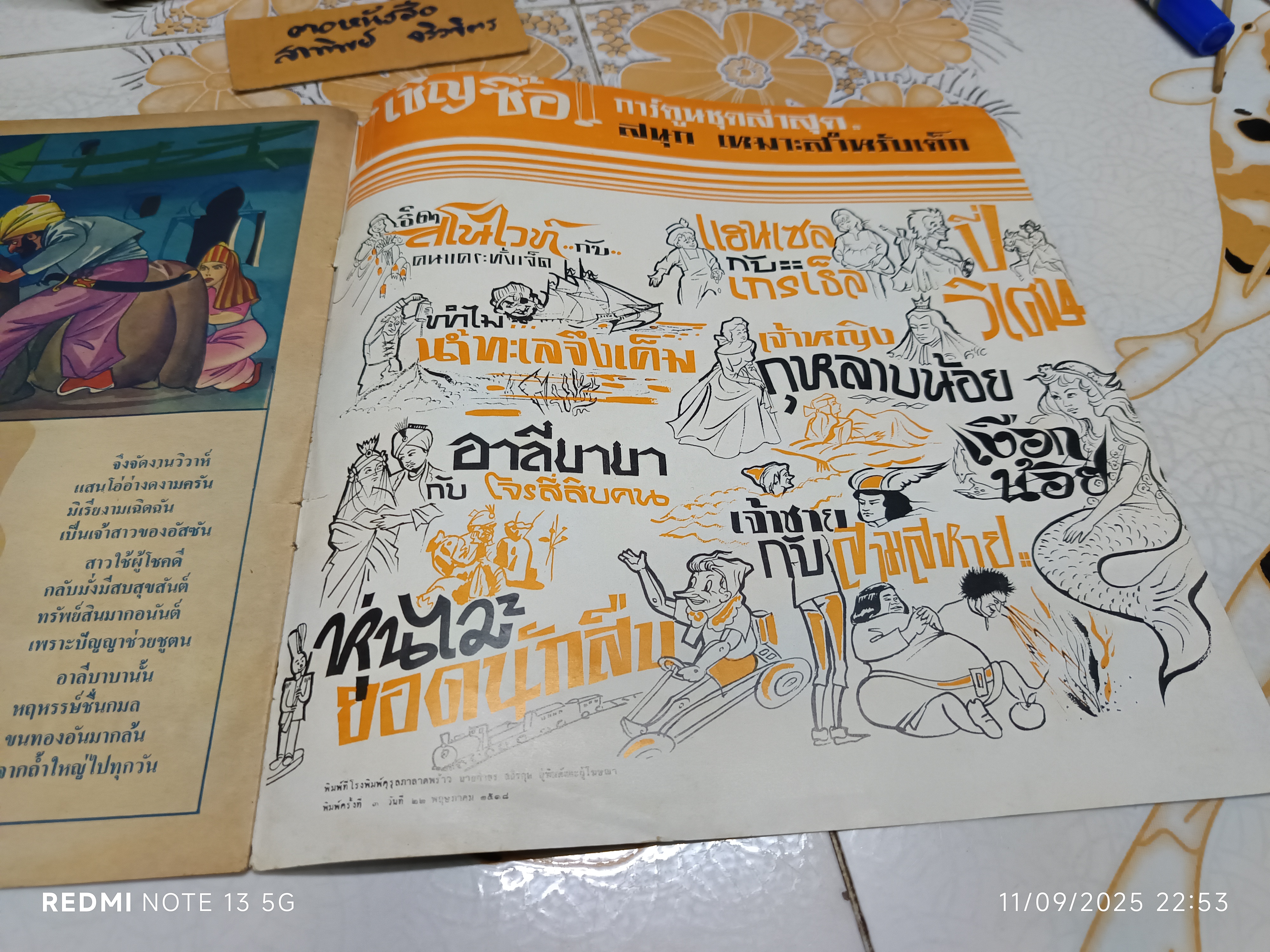 อาลีบาบา กับโจรสี่สิบคน คำบรรยายโดย "ประเทือง" พิมพ์ครั้งที่ 3 วันที่ 22 พฤษภาคม 2518 / หนังสือชุดภาพและการ์ตูนขององค์การค้าคุรุสภา