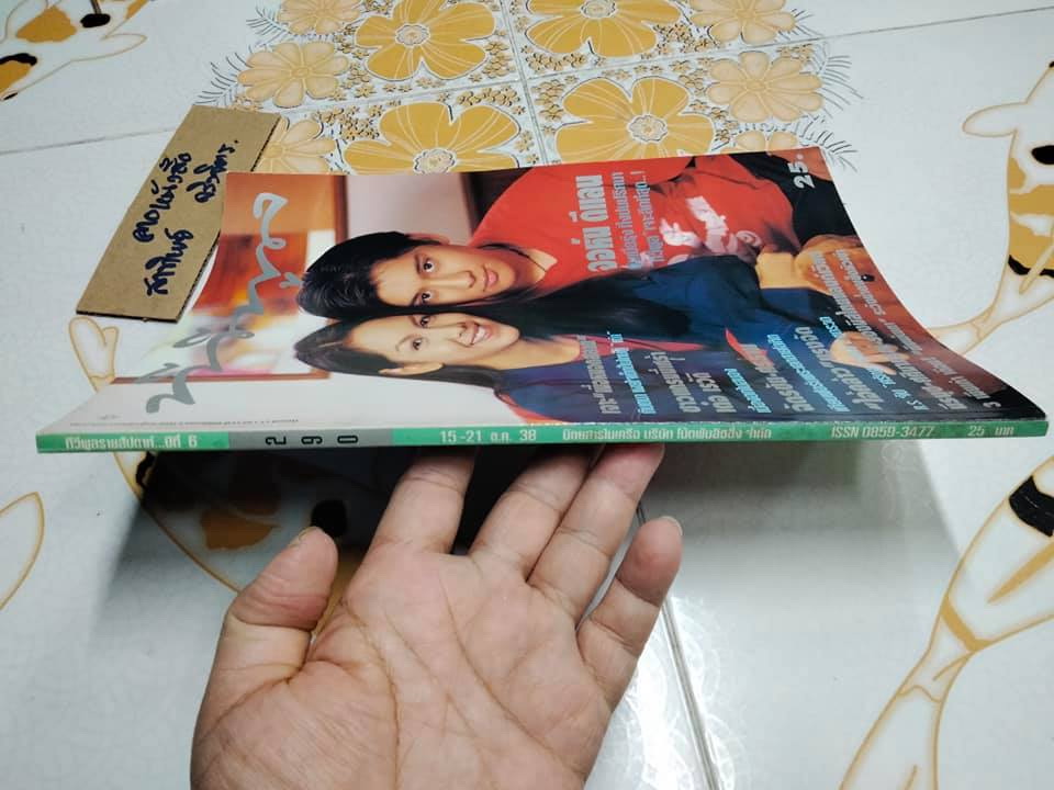 นิตยสารทีวีพูลฉบับเก่าๆ ฉ.290 (15-21 ธ.ค.38) ปก เต๋า สโรชา-จอห์น ดีแลน **สินค้าหมด**