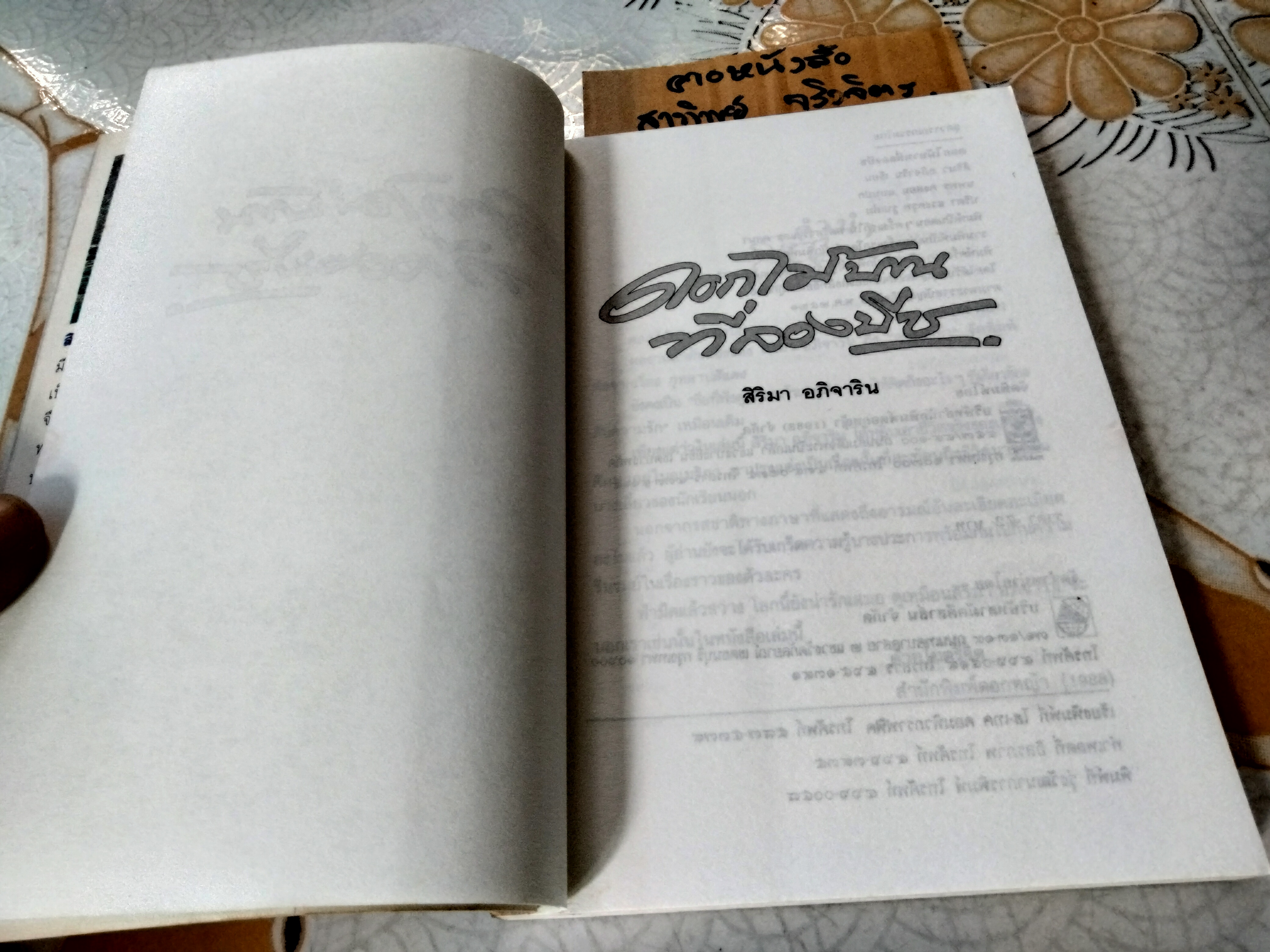 ดอกไม้บานที่ลองบีช - สิริมา อภิจาริน (พิมพ์รวมเล่มครั้งแรกของสำนักพิมพ์ดอกหญ้า พ.ศ 2534) **สินค้าหมด**